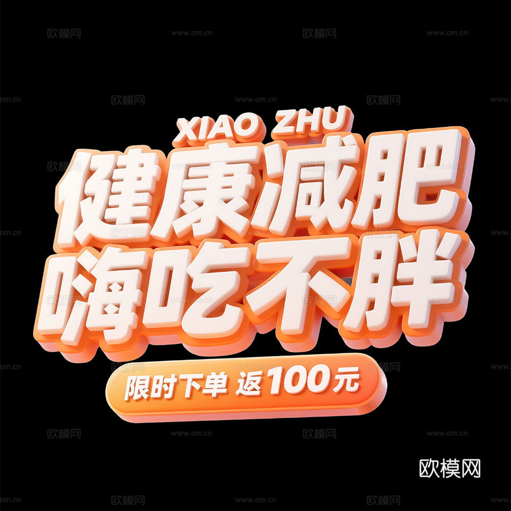 立体字 商业文字设计