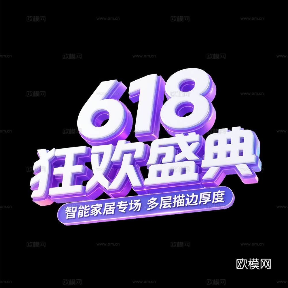 618节日立体字 商业促销文字