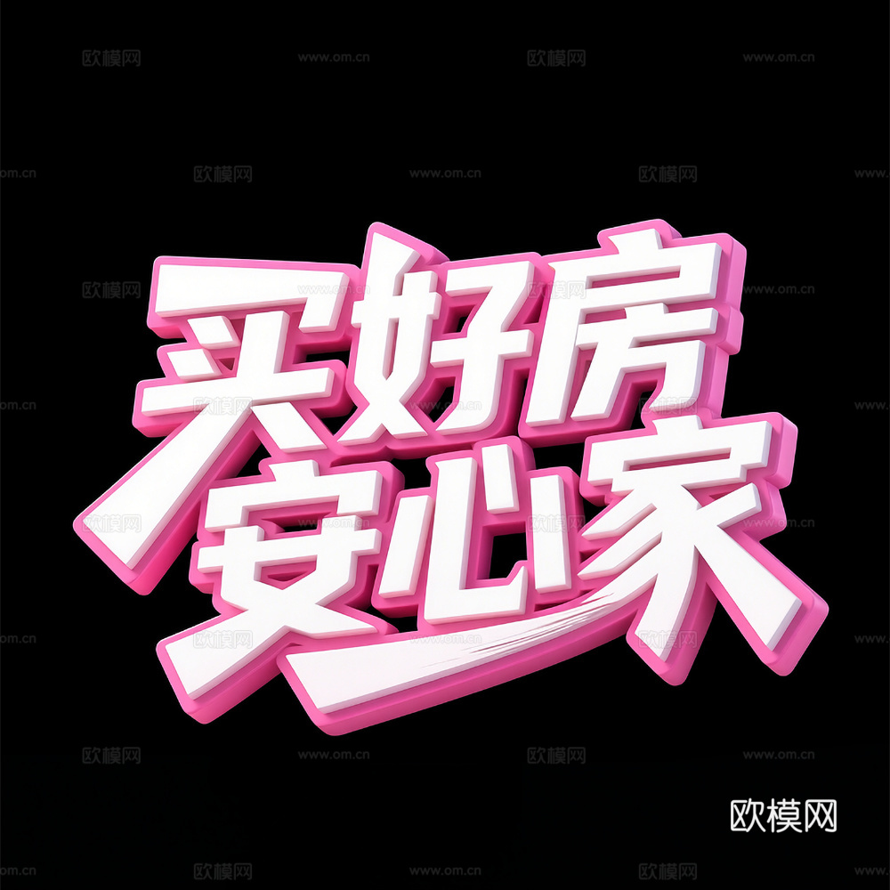 3d立体字 海报用字体设计