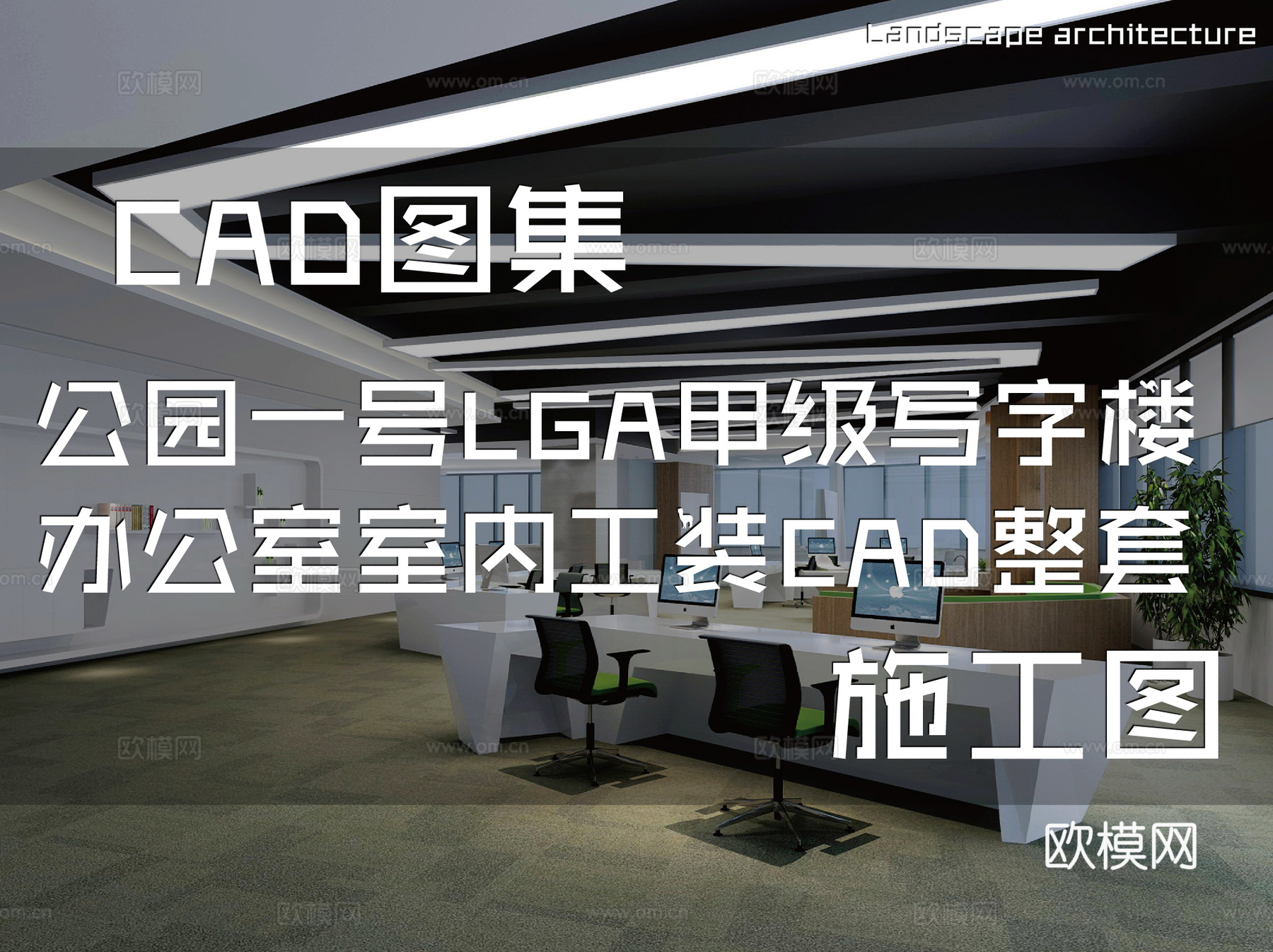 凯德置地深圳来福士公园一号广场LGA甲级写字楼样板房办公室cad施工图