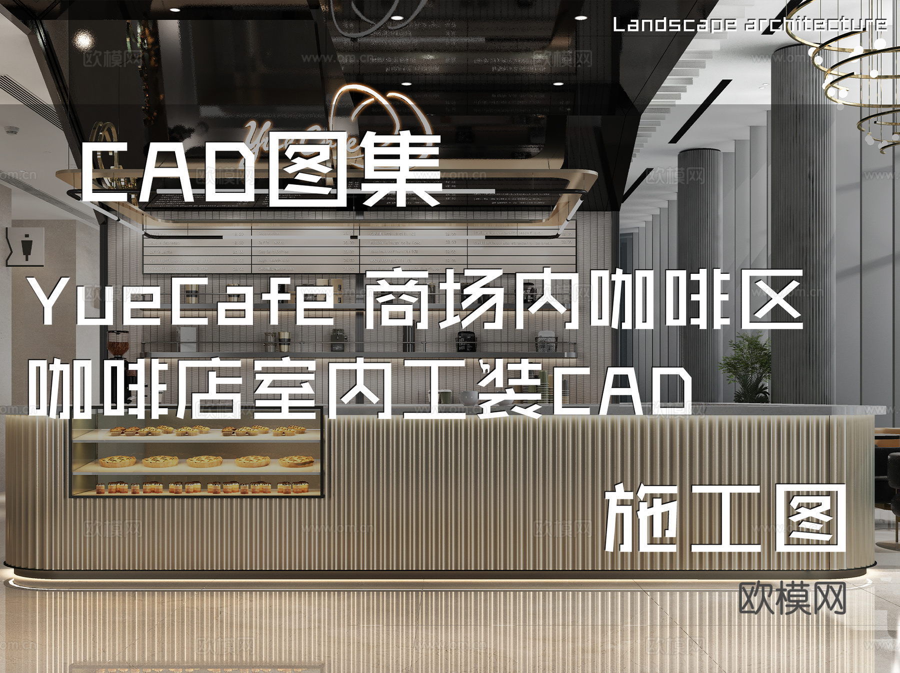 YueCafe 商场内咖啡区咖啡店室内工装CAD施工图cad施工图