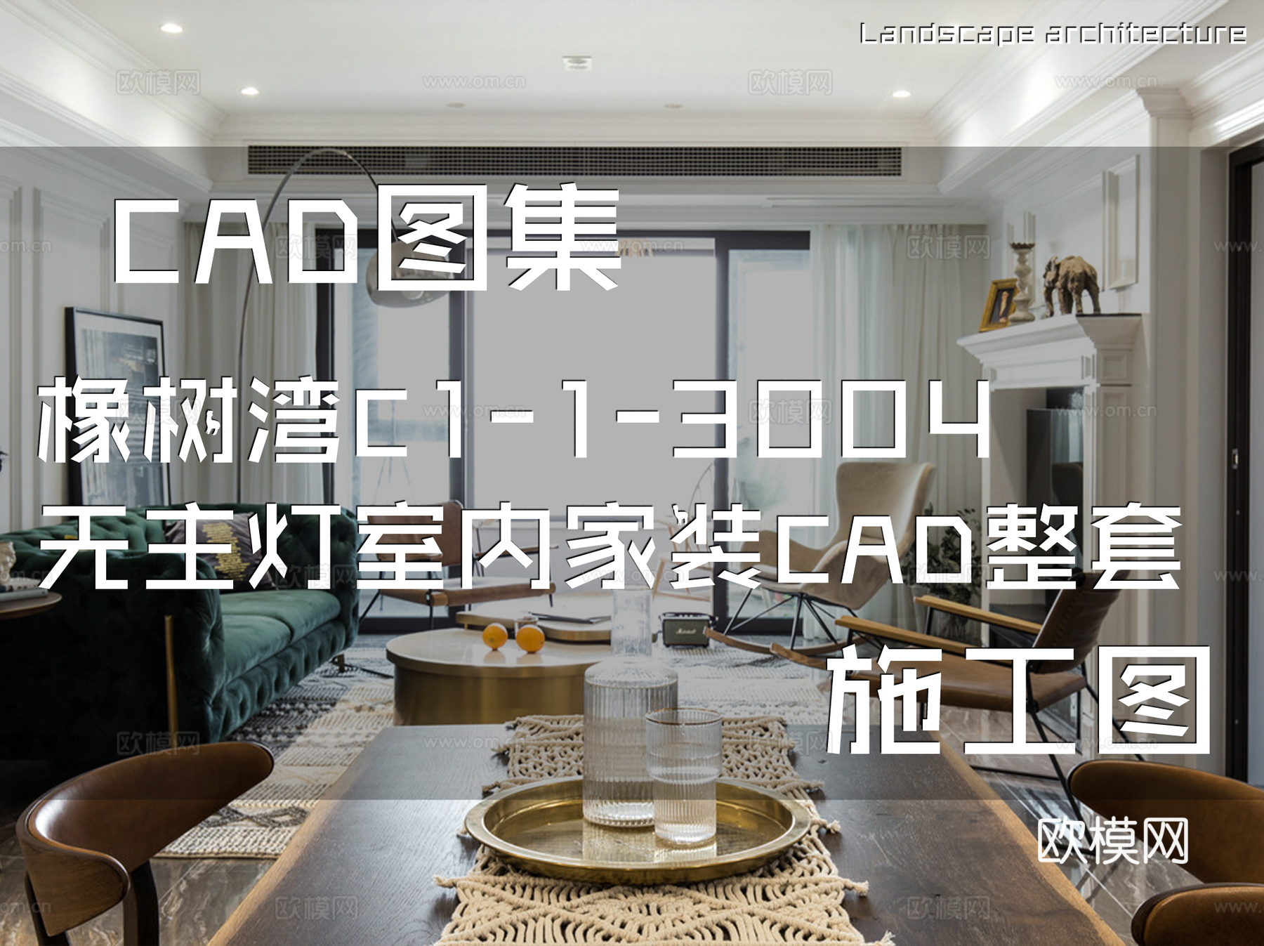 橡树湾C1-1-3004无主灯室内家装CAD施工图整套cad施工图cad施工图