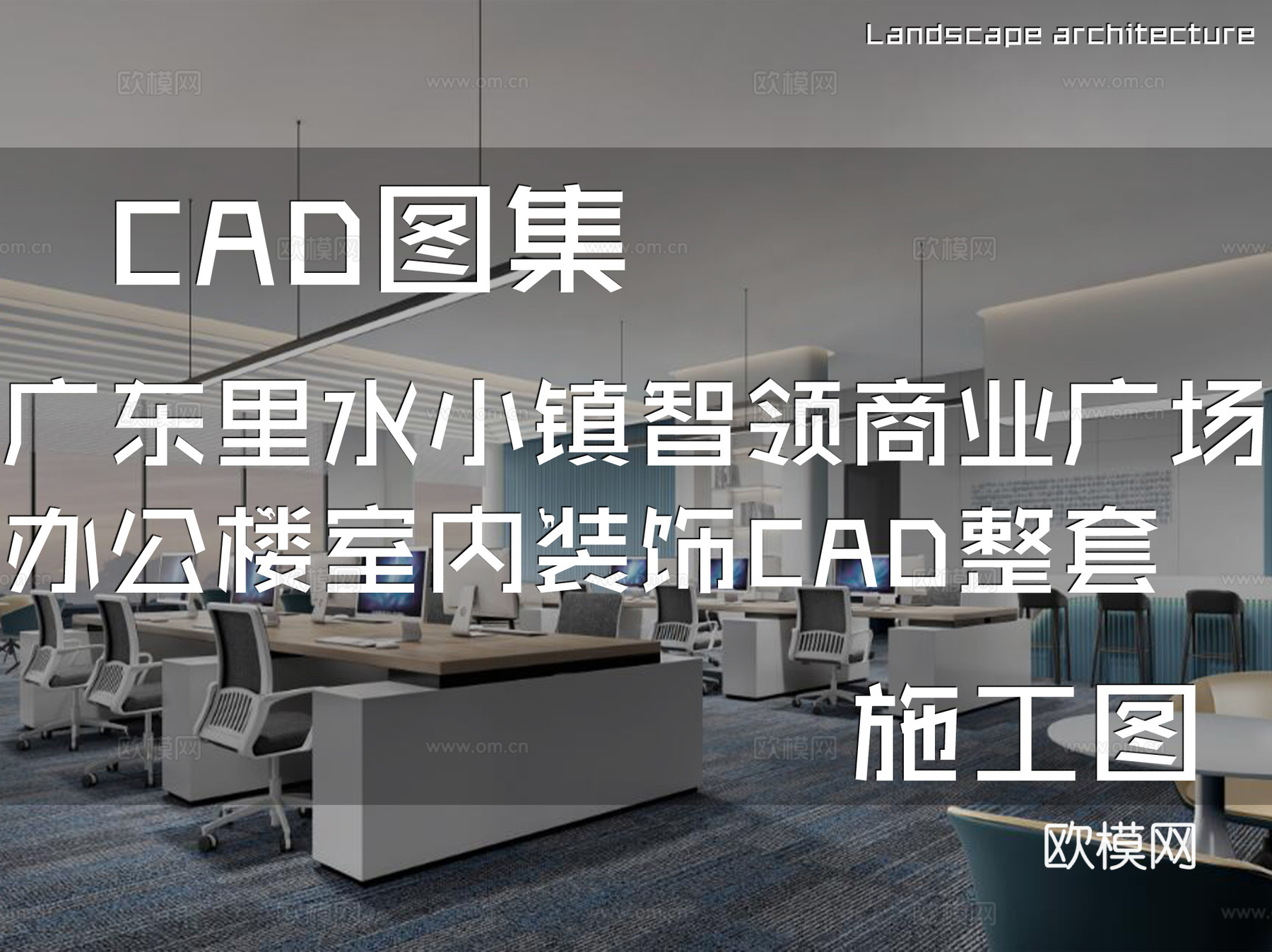 广东里水小镇智领商业广场独栋办公楼室内装饰CAD施工图整套cad施工图