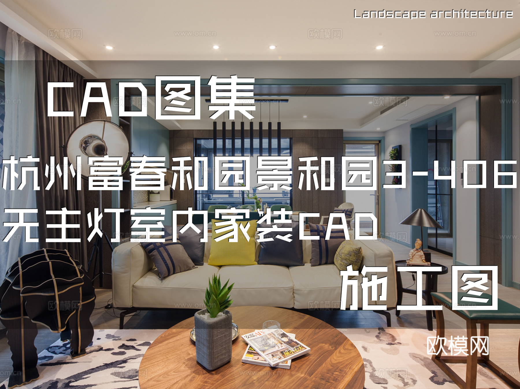 杭州富春和园景和园3-406无主灯室内家装CAD施工图cad施工图