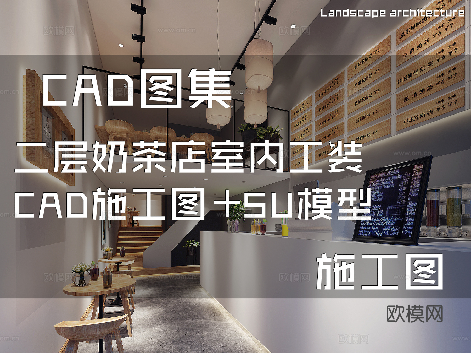 二层奶茶店室内工装CAD施工图+SU模型cad施工图