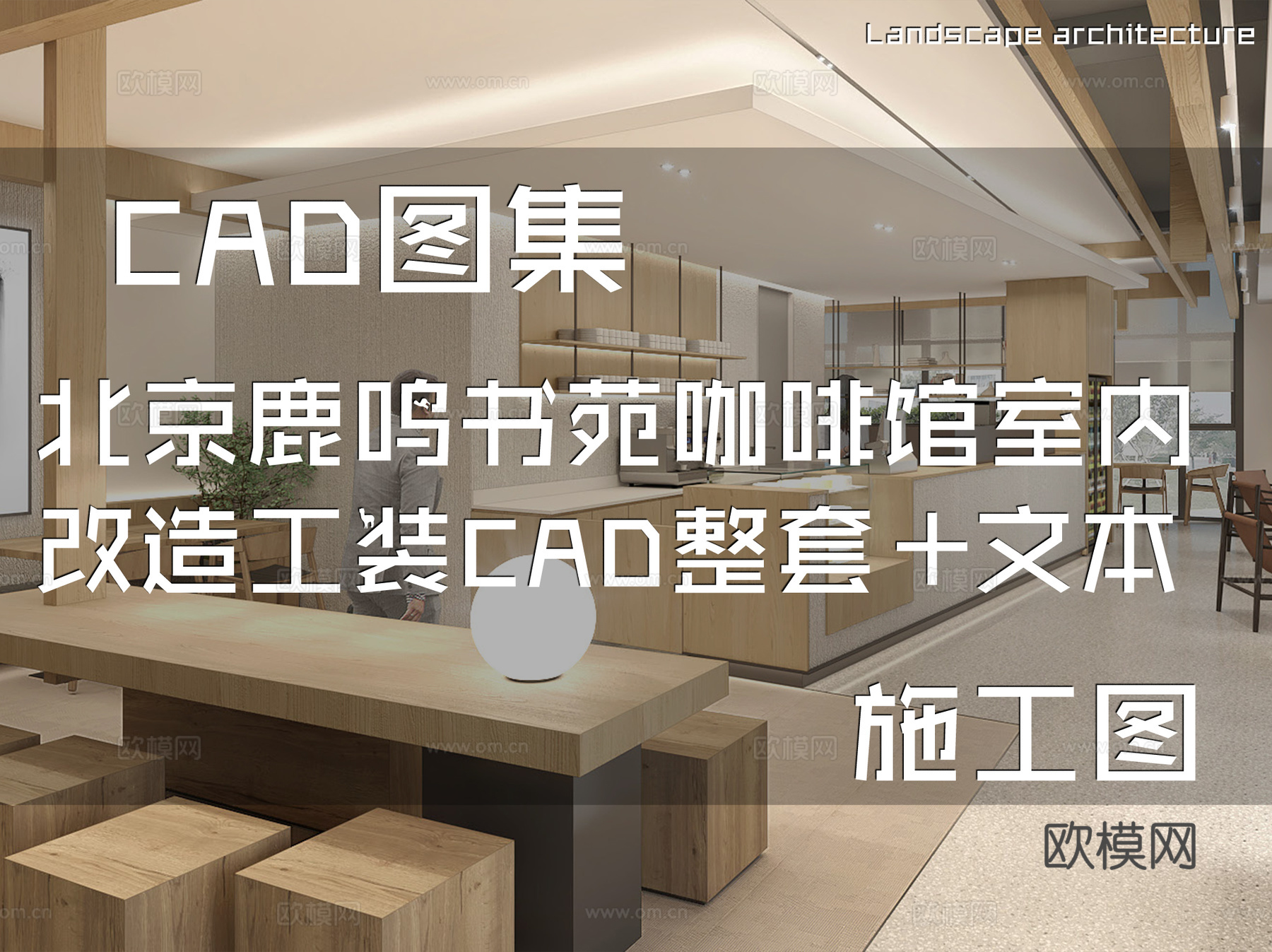 北京鹿鸣书苑咖啡馆室内改造工装CAD施工图整套+文本cad施工图