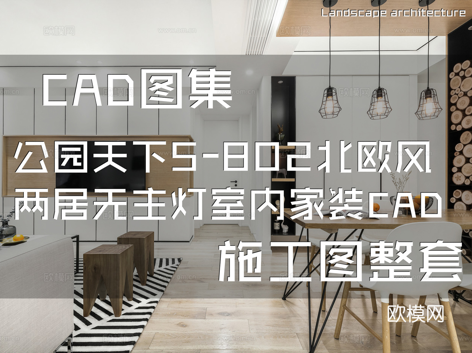 公园天下5-802北欧风两居无主灯室内家装CAD施工图整套cad施工图