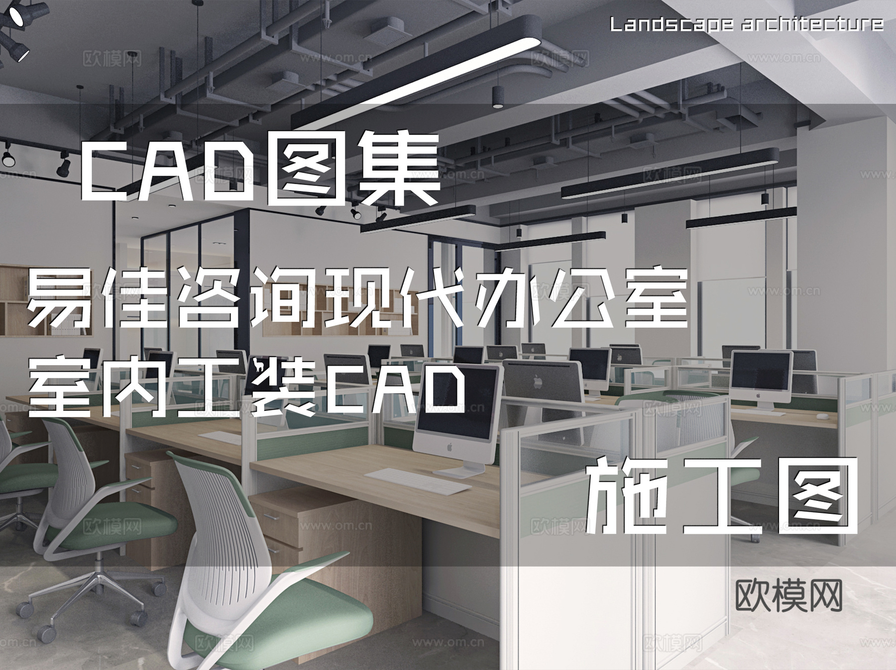 易佳咨询现代办公室室内工装CAD施工图cad施工图