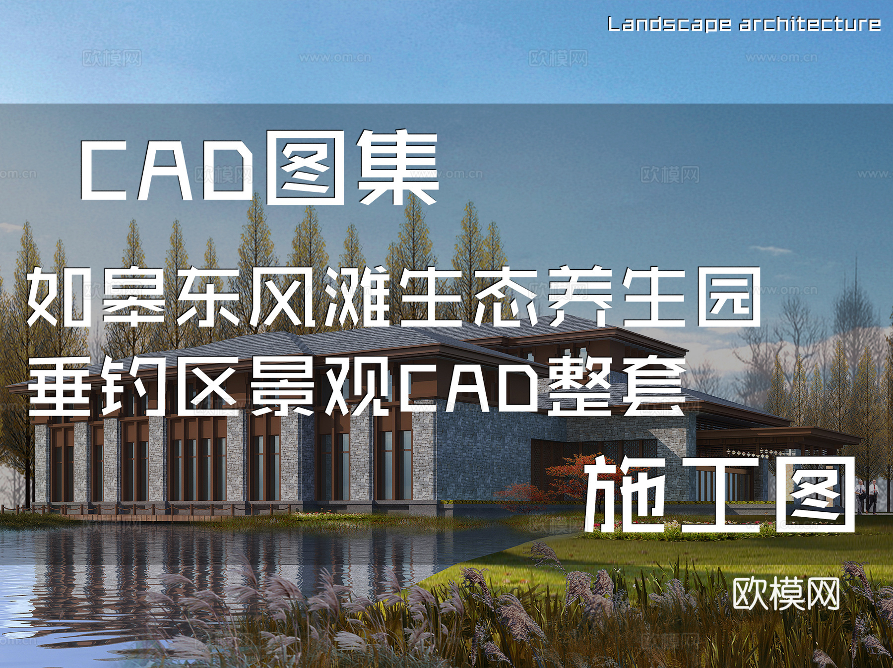 如皋东风滩生态养生园垂钓区景观CAD施工图整套cad施工图