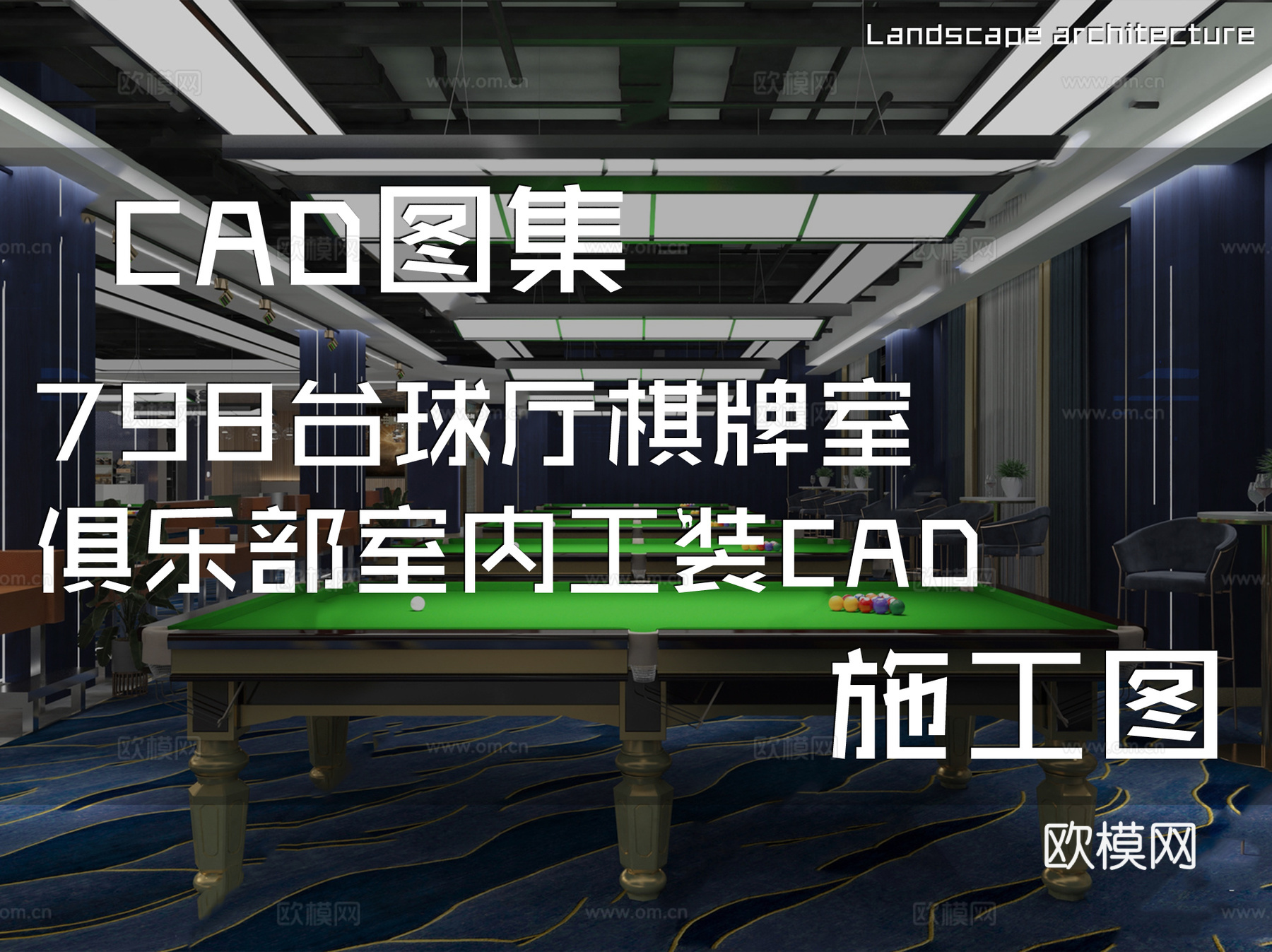 798台球厅棋牌室俱乐部室内工装CAD施工图cad施工图
