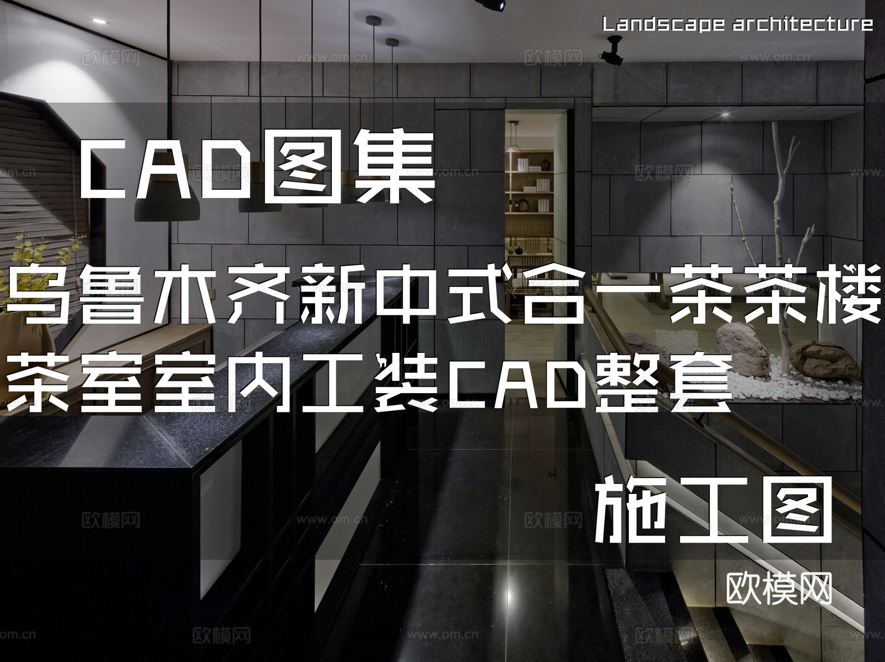 乌鲁木齐新中式合一茶茶楼茶室室内工装CAD施工图整套cad施工图