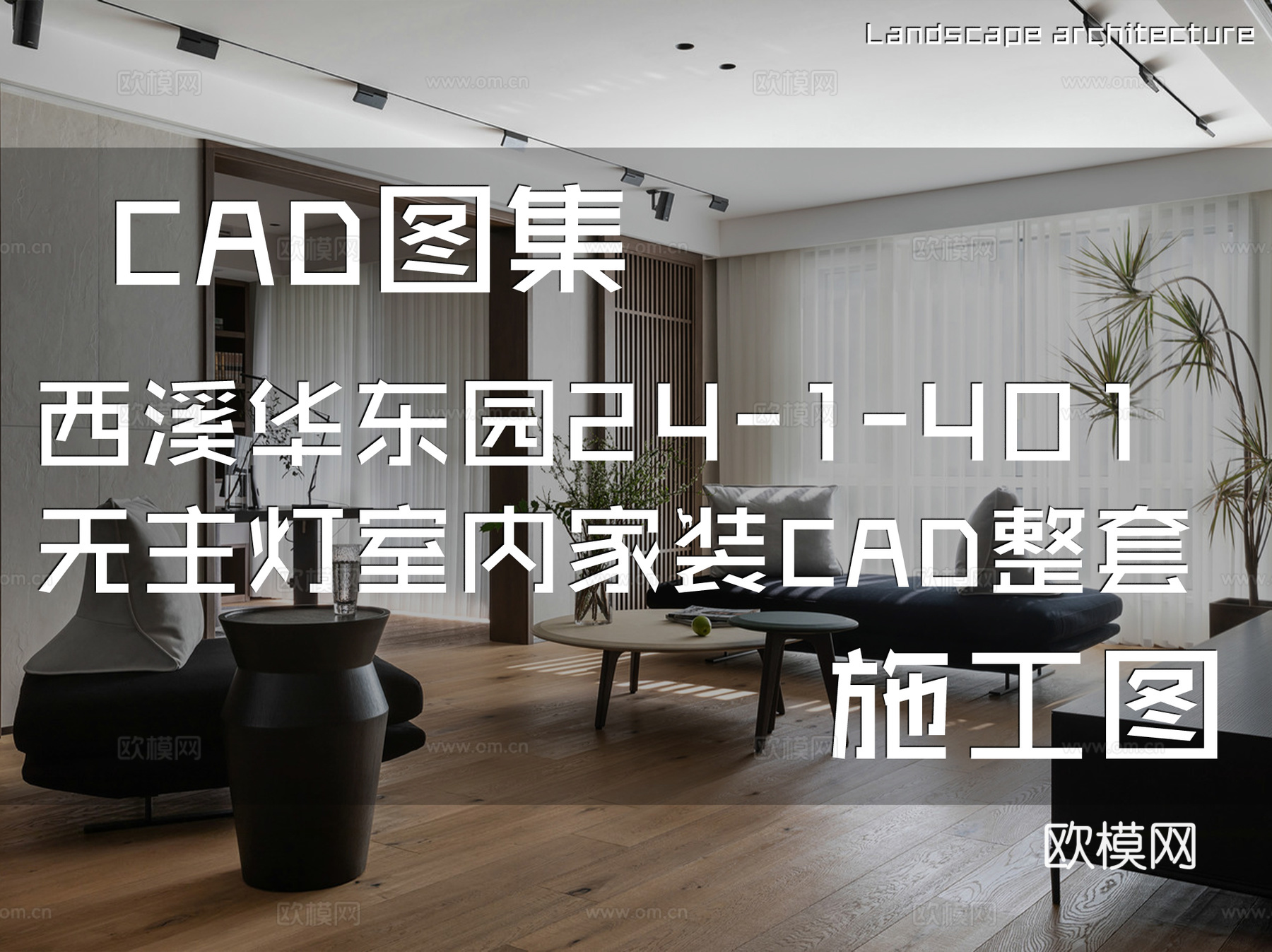 西溪华东园24-1-401无主灯室内家装CAD施工图整套cad施工图
