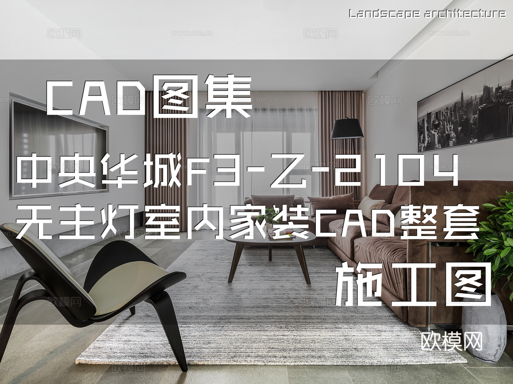 中央华城F3-乙-2104无主灯室内家装CAD施工图整套cad施工图