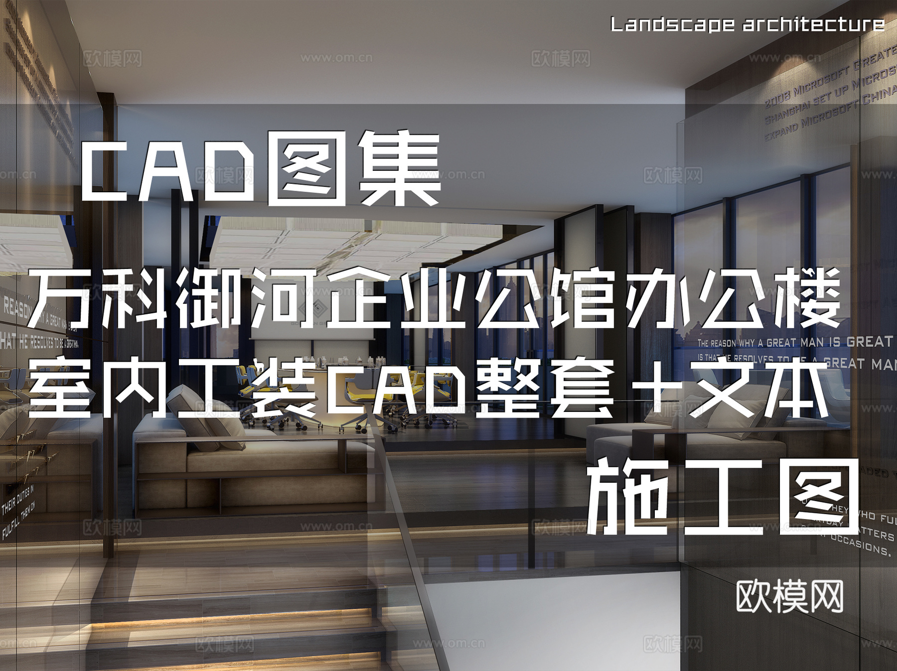 万科御河企业公馆办公楼样板房室内工装CAD施工图整套+文本cad施工图
