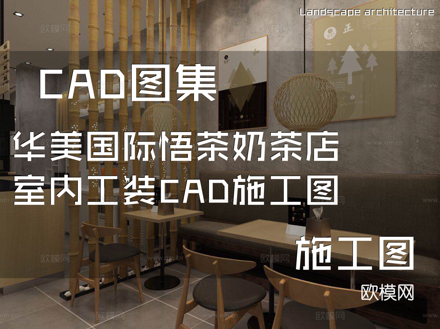 华美国际悟茶奶茶店室内工装CAD施工图cad施工图