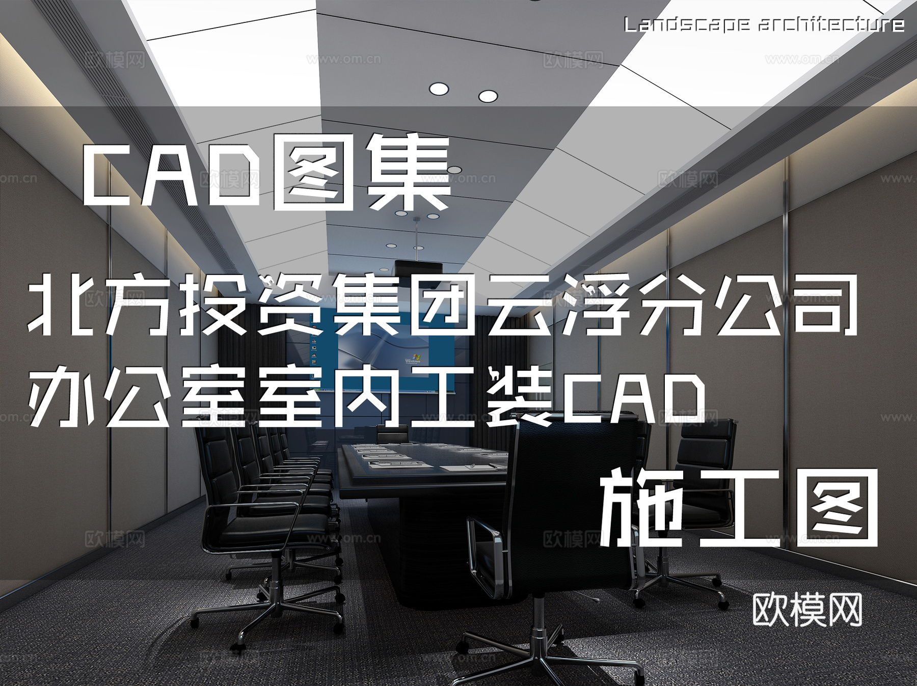 北方投资集团云浮分公司办公室室内工装CAD施工图cad施工图