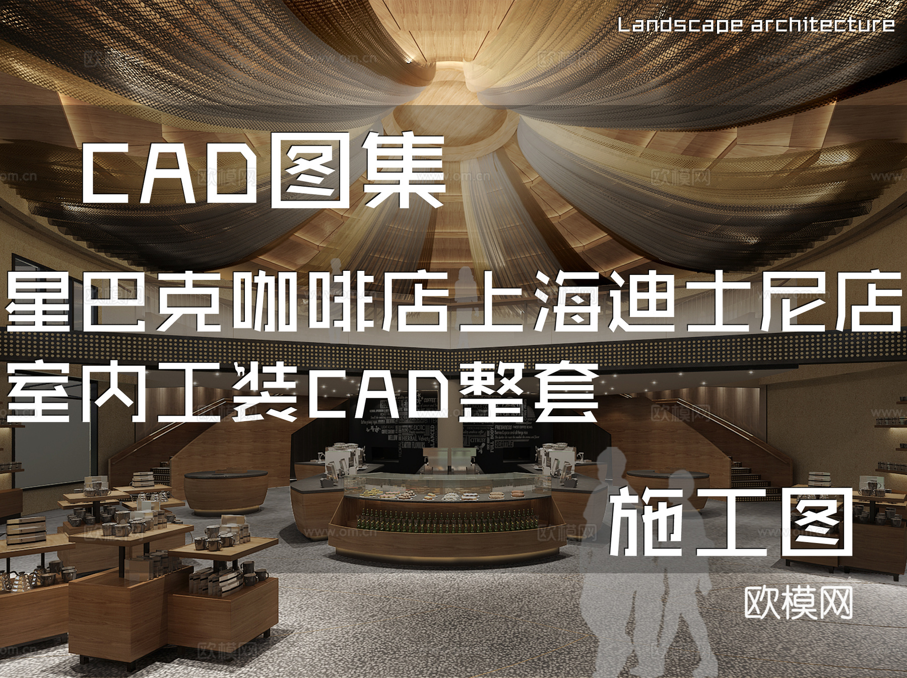 星巴克咖啡店上海迪士尼店室内工装CAD施工图整套cad施工图