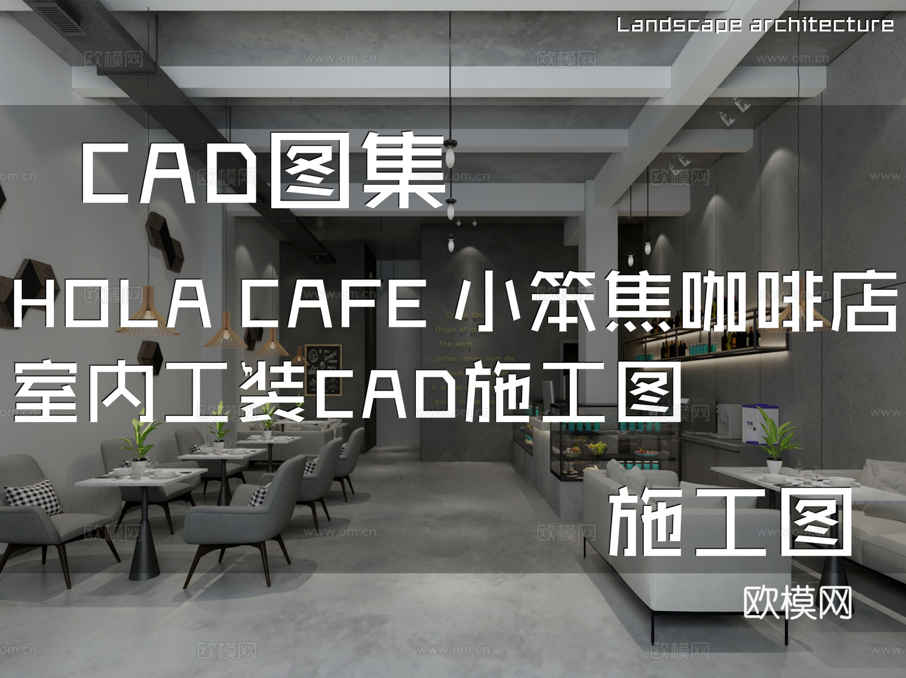 HOLA CAFE 小笨焦咖啡店室内工装CAD施工图cad施工图