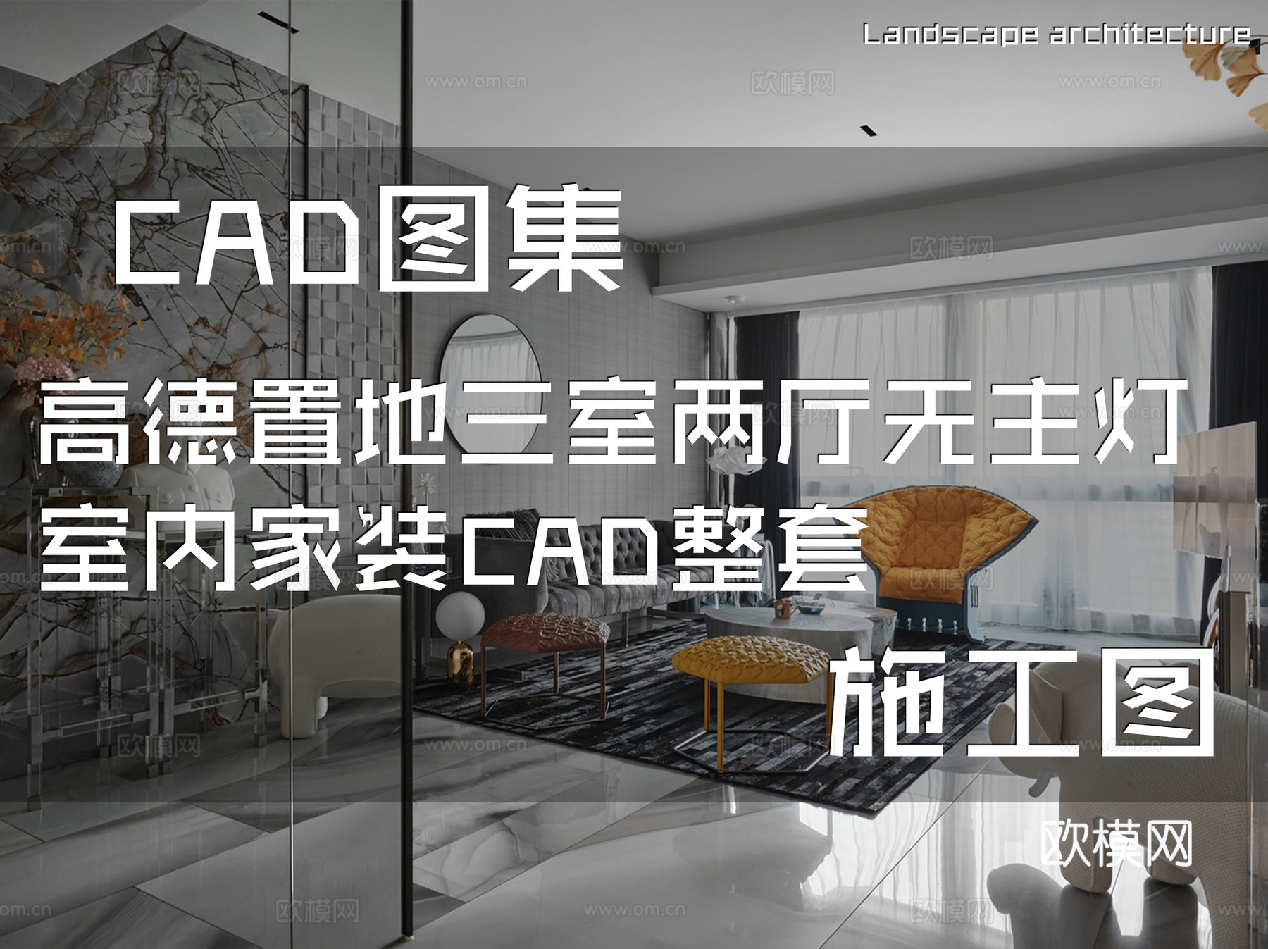 高德置地三室两厅无主灯室内家装CAD施工图整套cad施工图