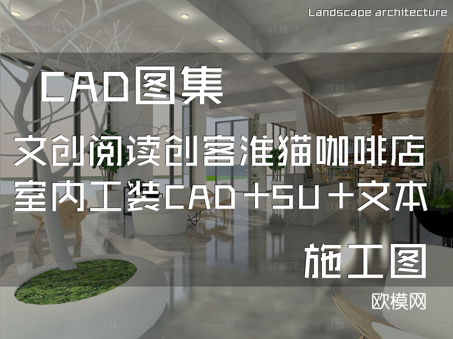 文创阅读创客淮猫咖啡店室内工装CAD施工图+SU模型cad施工图