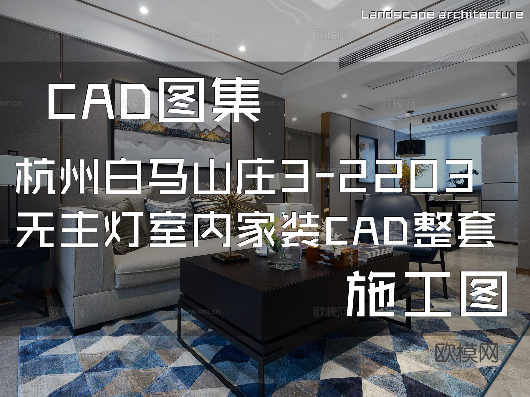 杭州白马山庄3-2203无主灯室内家装CAD施工图整套cad施工图