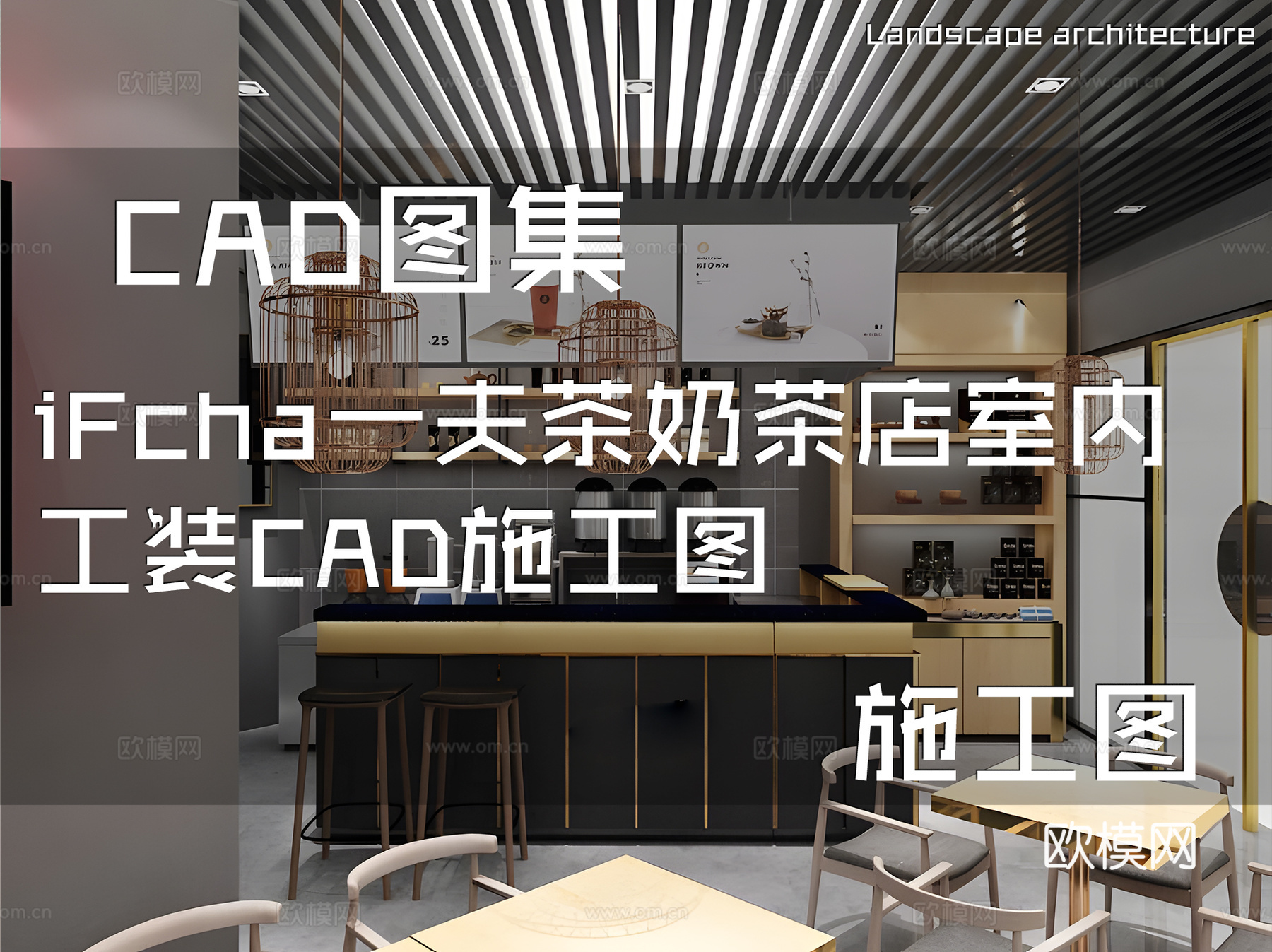 iFcha一夫茶奶茶店室内工装CAD施工图cad施工图