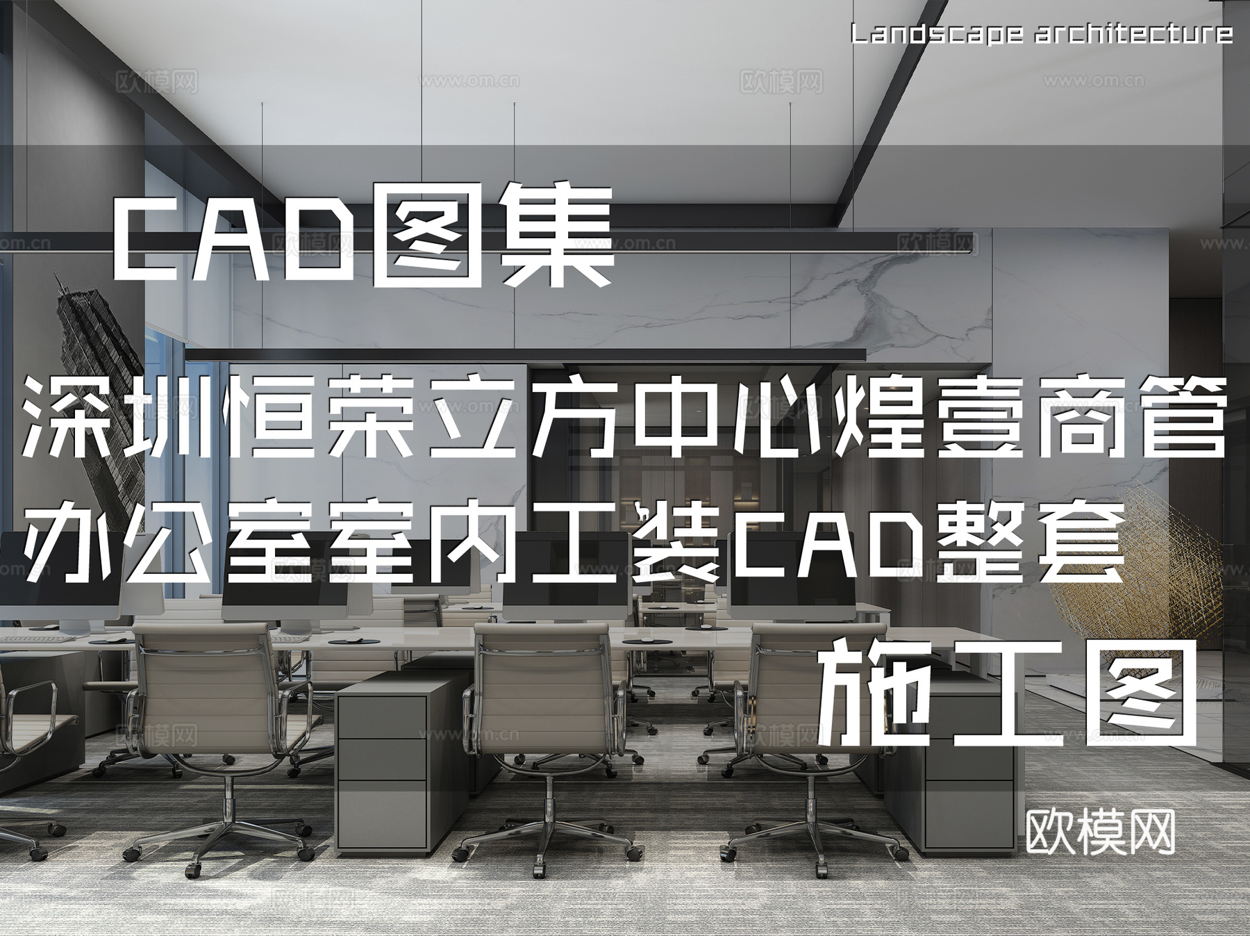 深圳恒荣立方中心17层煌壹商管办公室室内工装CAD施工图整套cad施工图