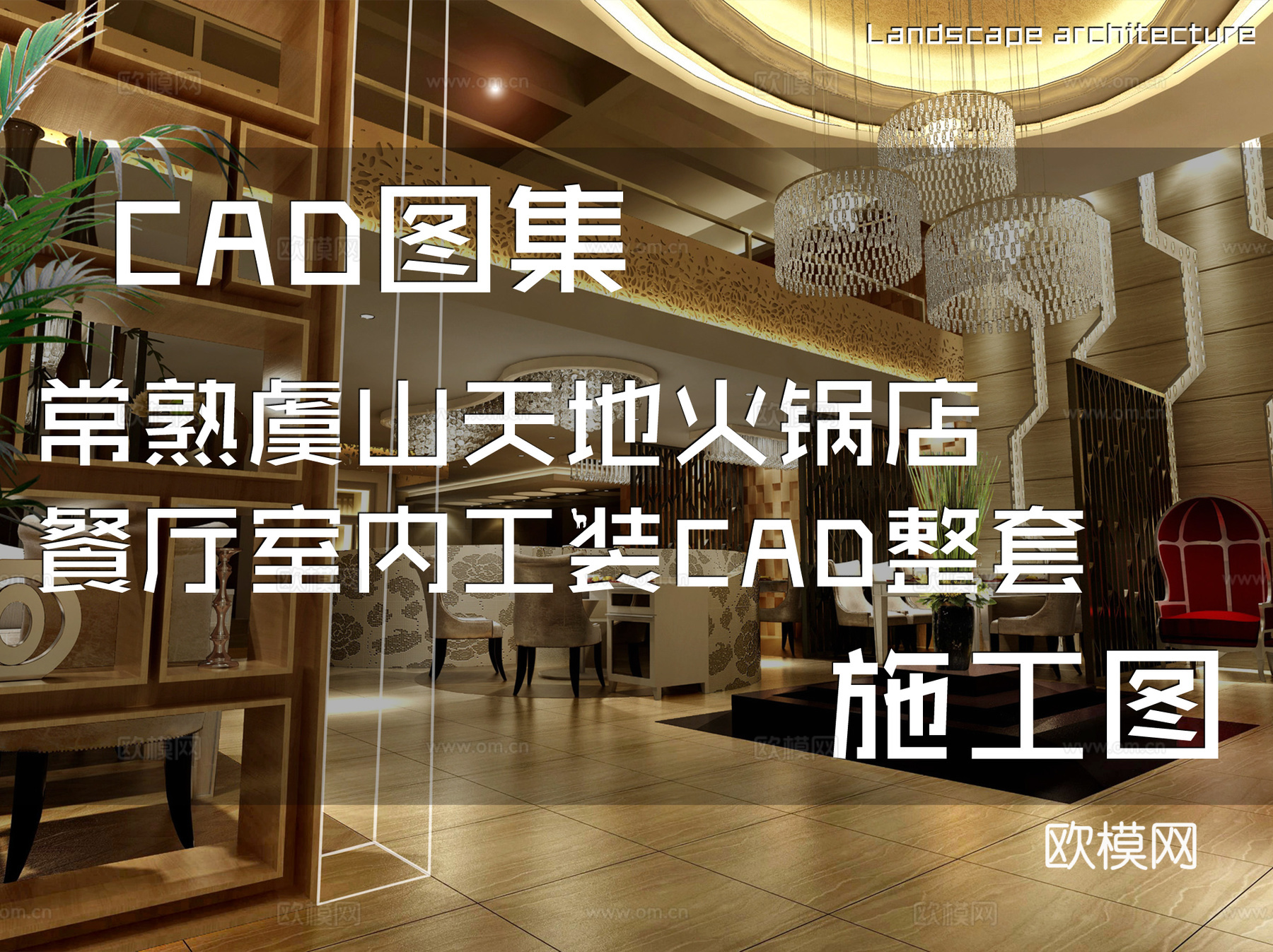 常熟虞山天地火锅店餐厅室内工装CAD施工图整套cad施工图