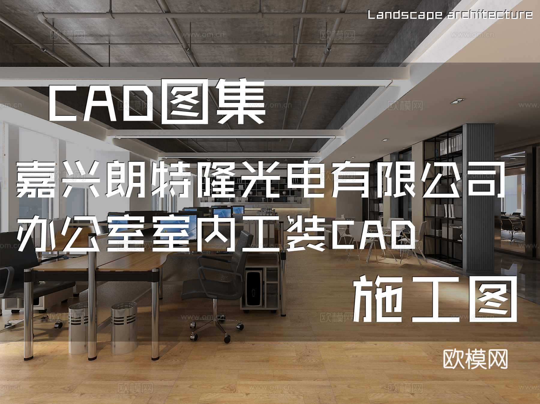 嘉兴朗特隆光电有限公司办公室室内工装CAD施工图cad施工图