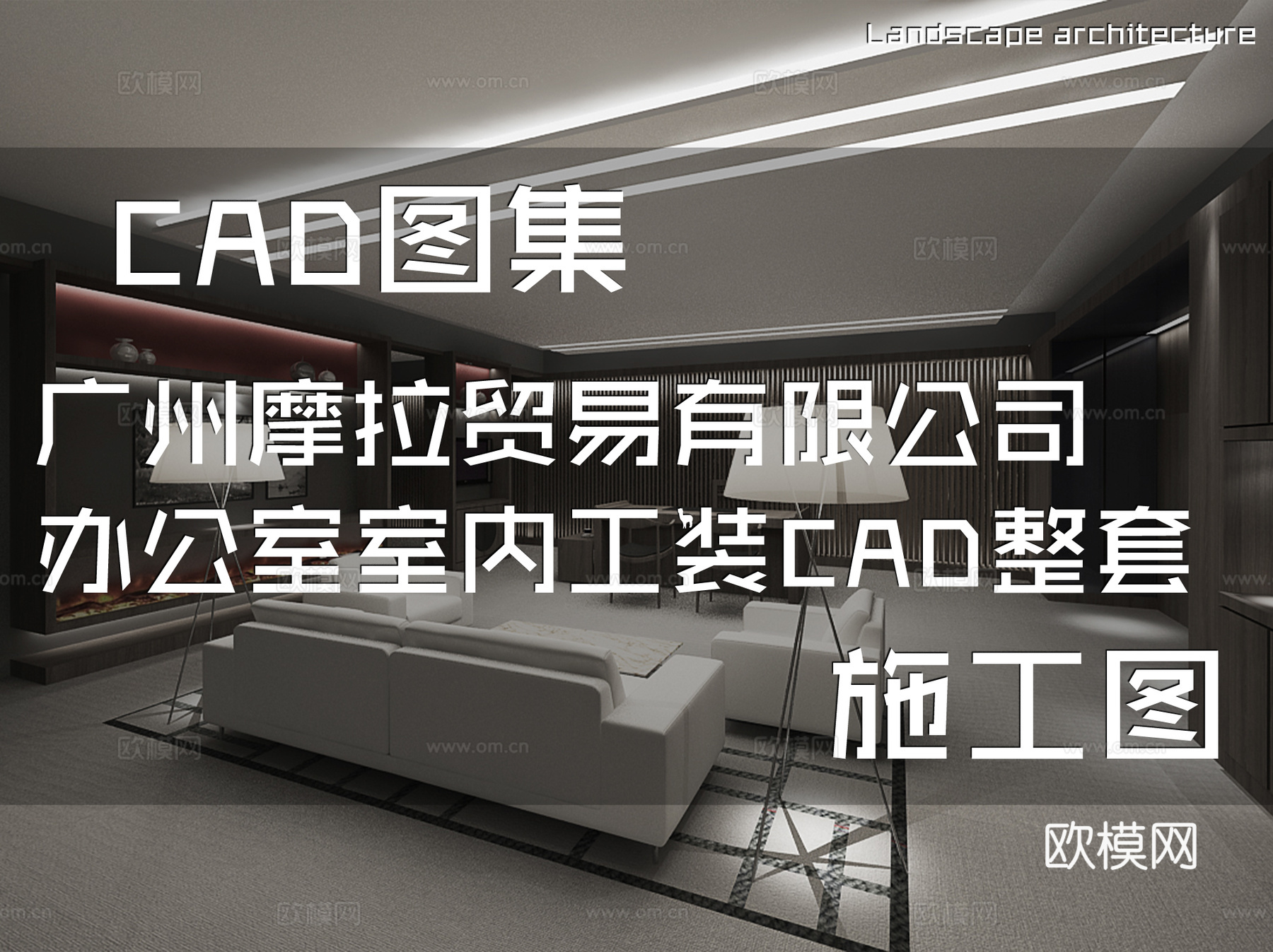 广州摩拉贸易有限公司办公室室内工装CAD施工图整套cad施工图