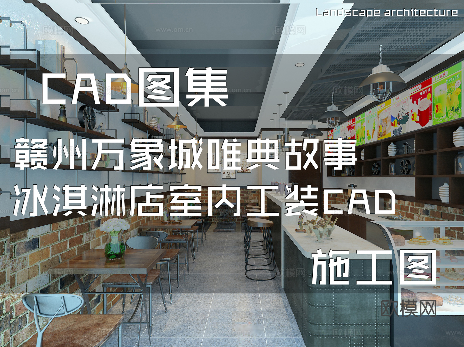 赣州万象城唯典故事冰淇淋店室内工装CAD施工图cad施工图