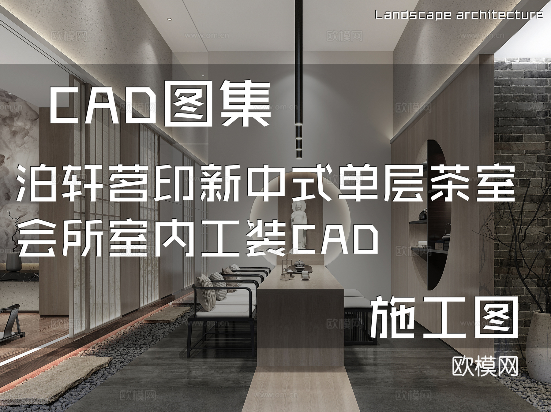 泊轩茗印新中式单层茶室会所室内工装CAD施工图cad施工图