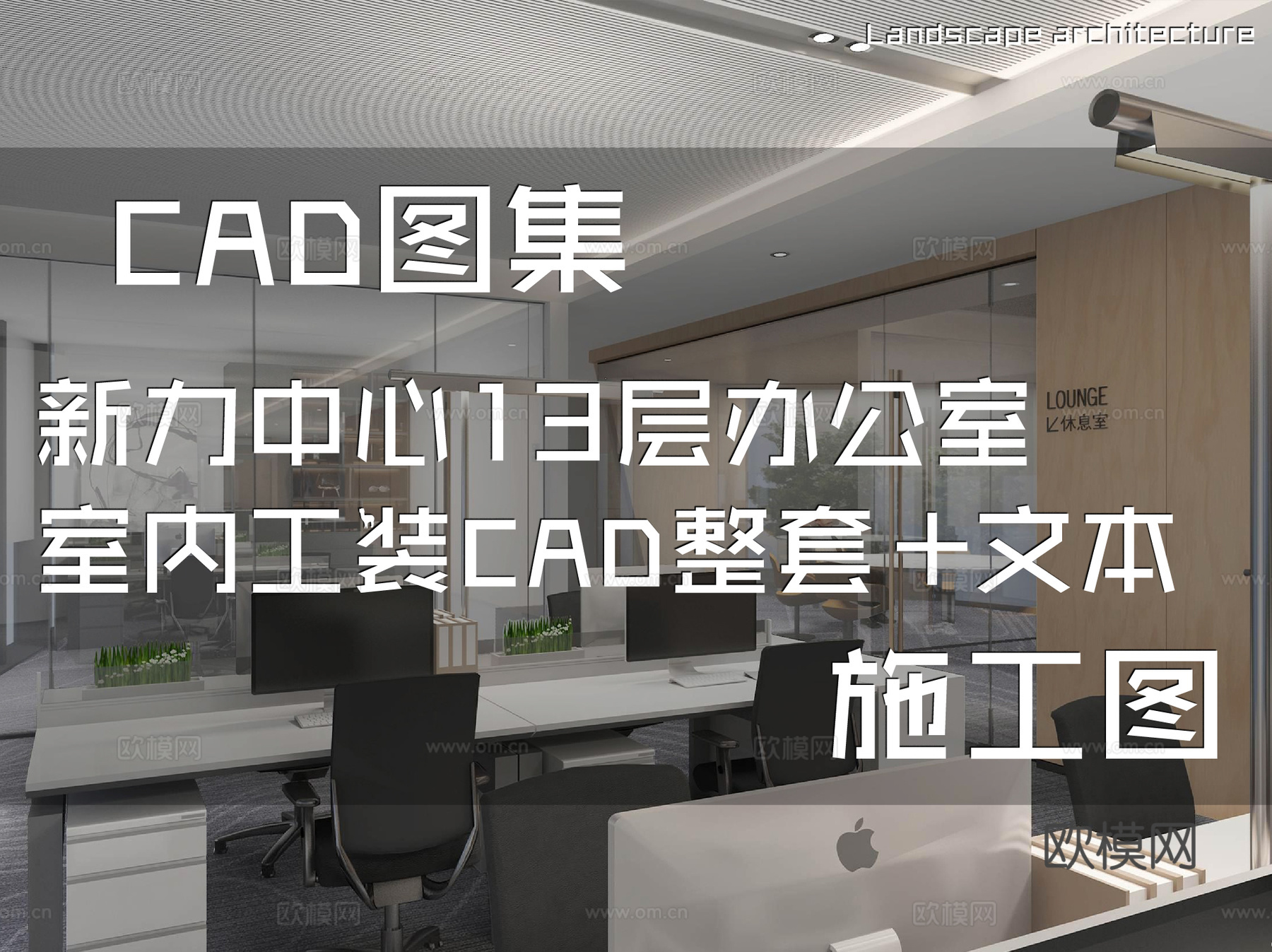 新力中心13层办公室室内工装CAD施工图整套+文本cad施工图