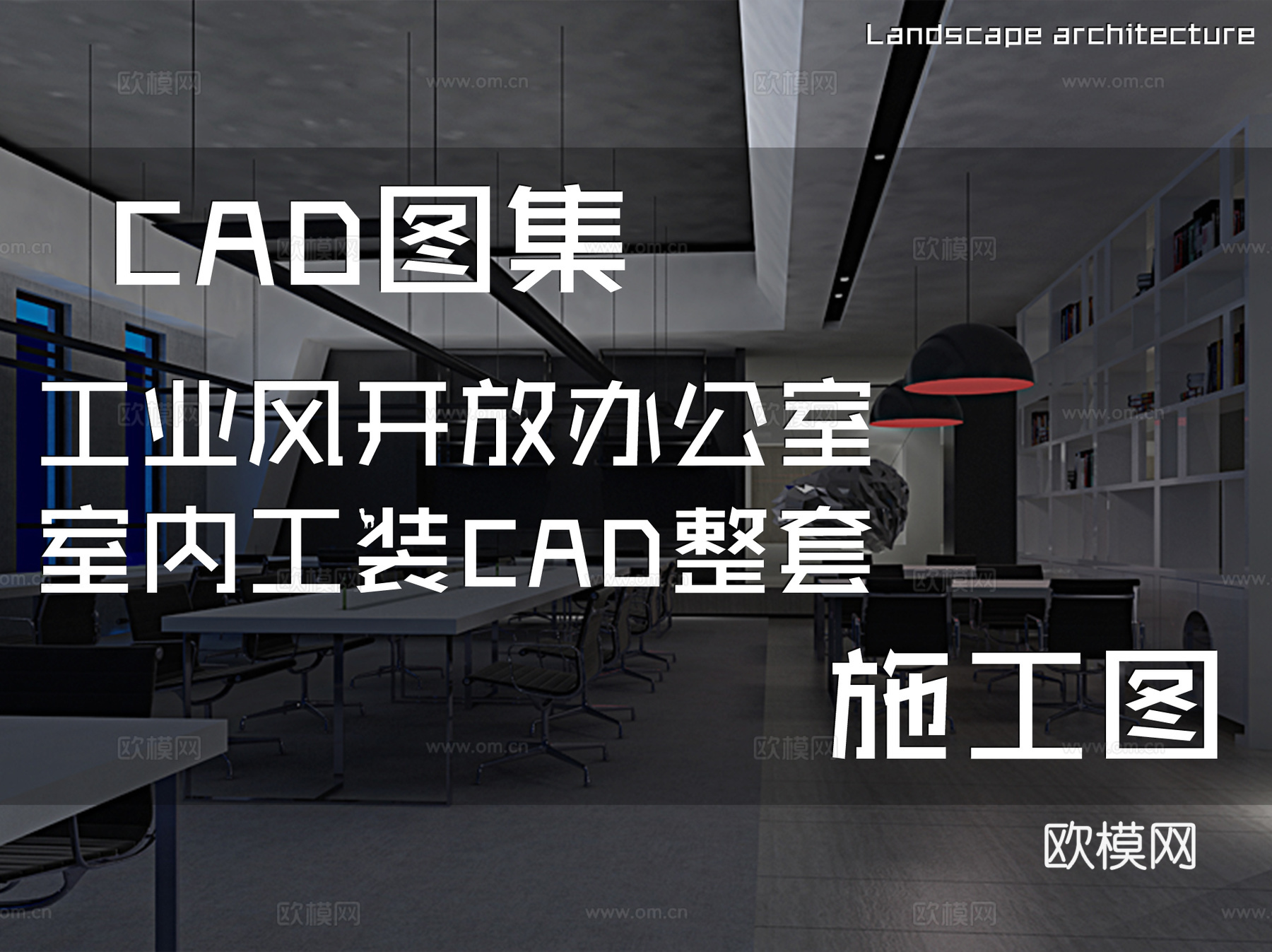 工业风开放办公室室内工装CAD施工图整套cad施工图