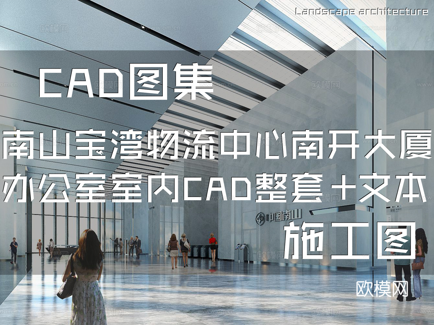 南山宝湾物流中心南开大厦办公室室内工装CAD施工图整套+文本cad施工图