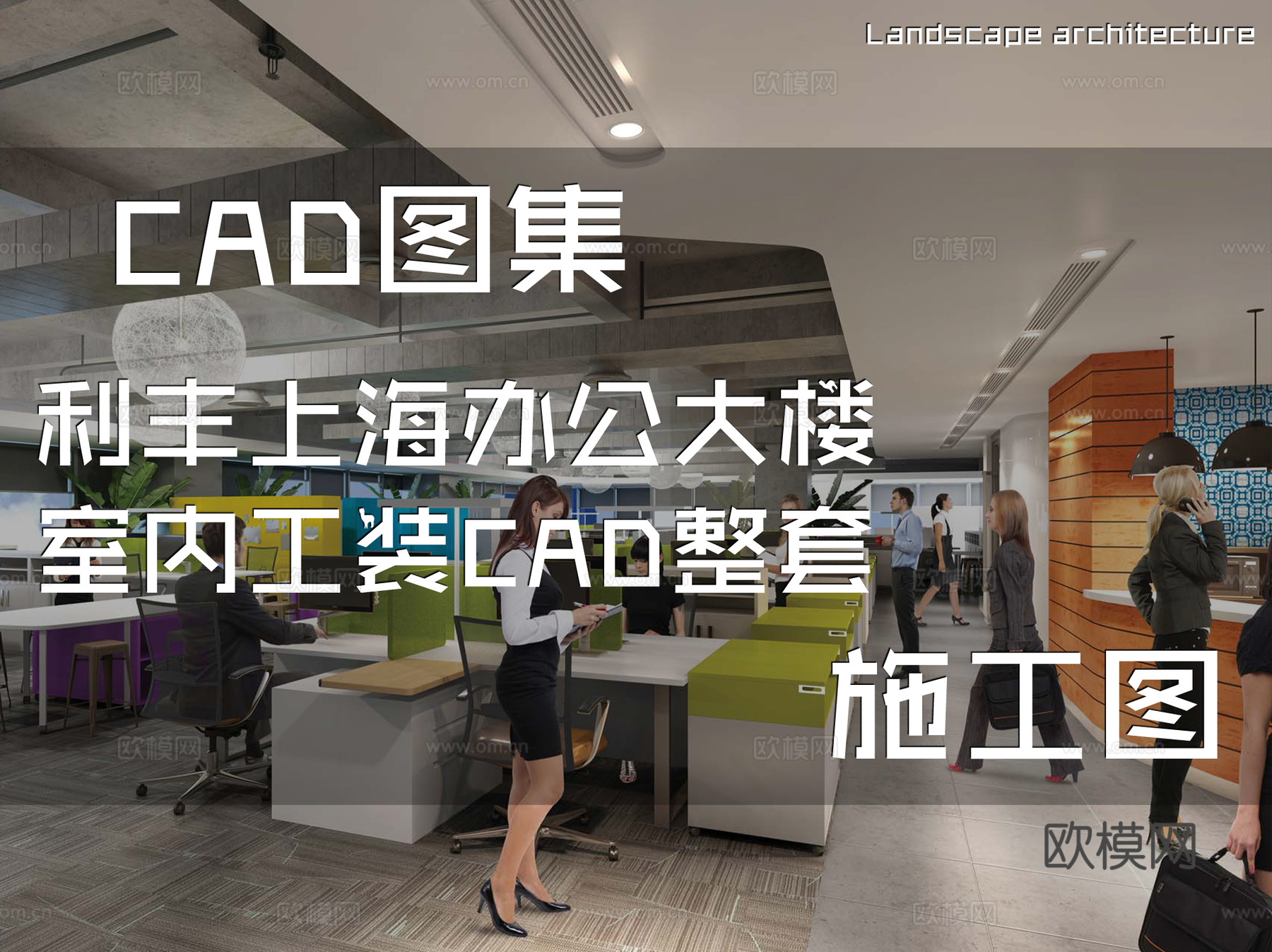 利丰上海办公大楼室内工装CAD施工图整套cad施工图