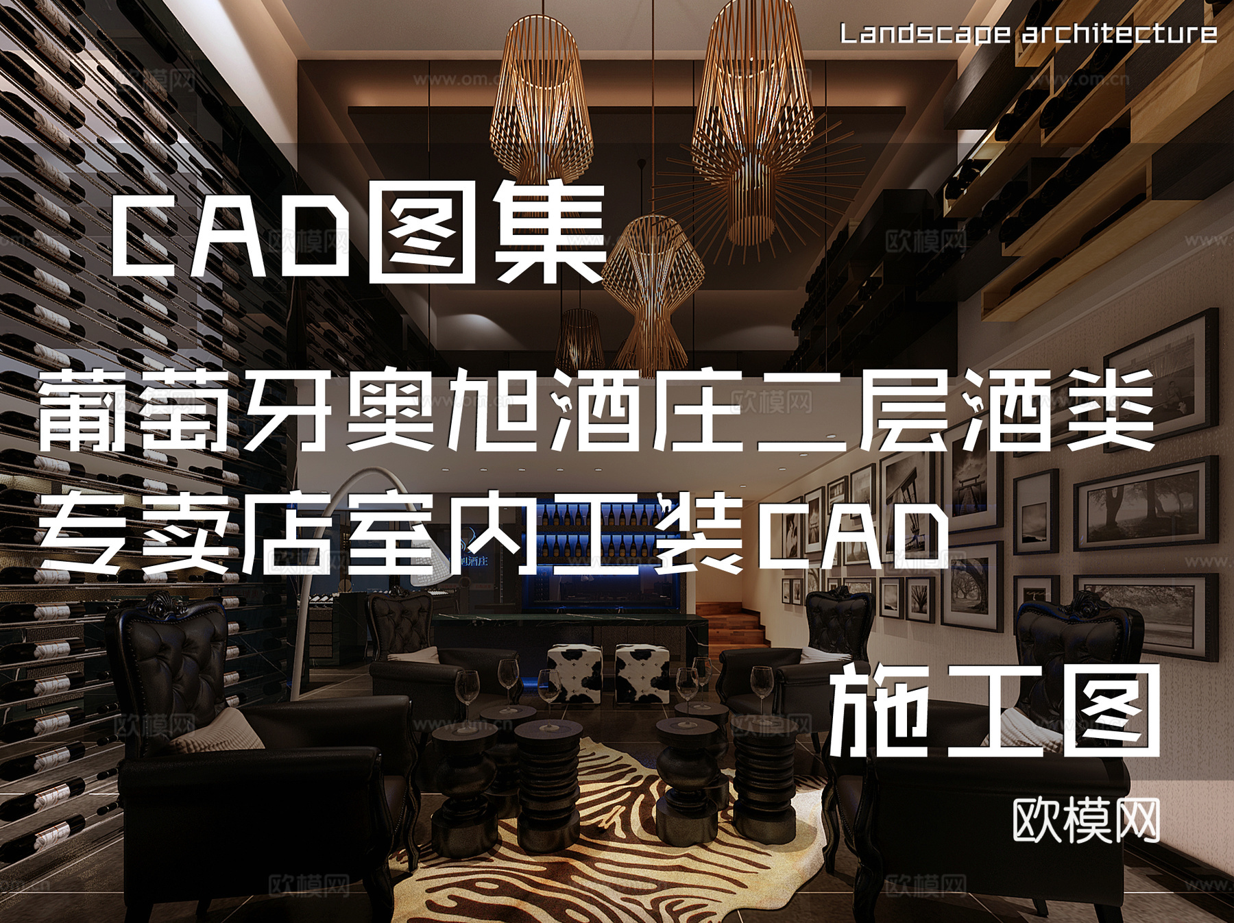 葡萄牙奥旭酒庄二层酒类专卖店室内工装CAD施工图cad施工图