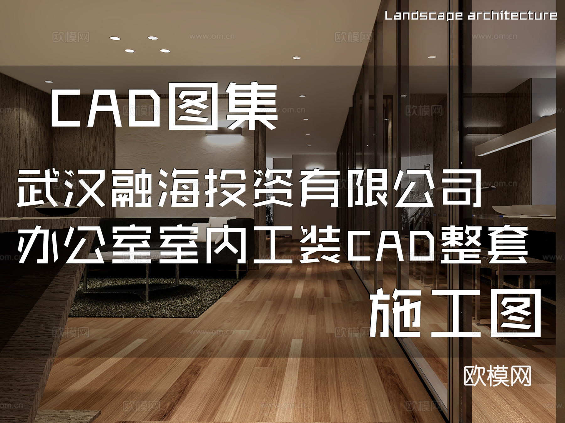 武汉融海投资有限公司办公室室内工装CAD施工图整套cad施工图