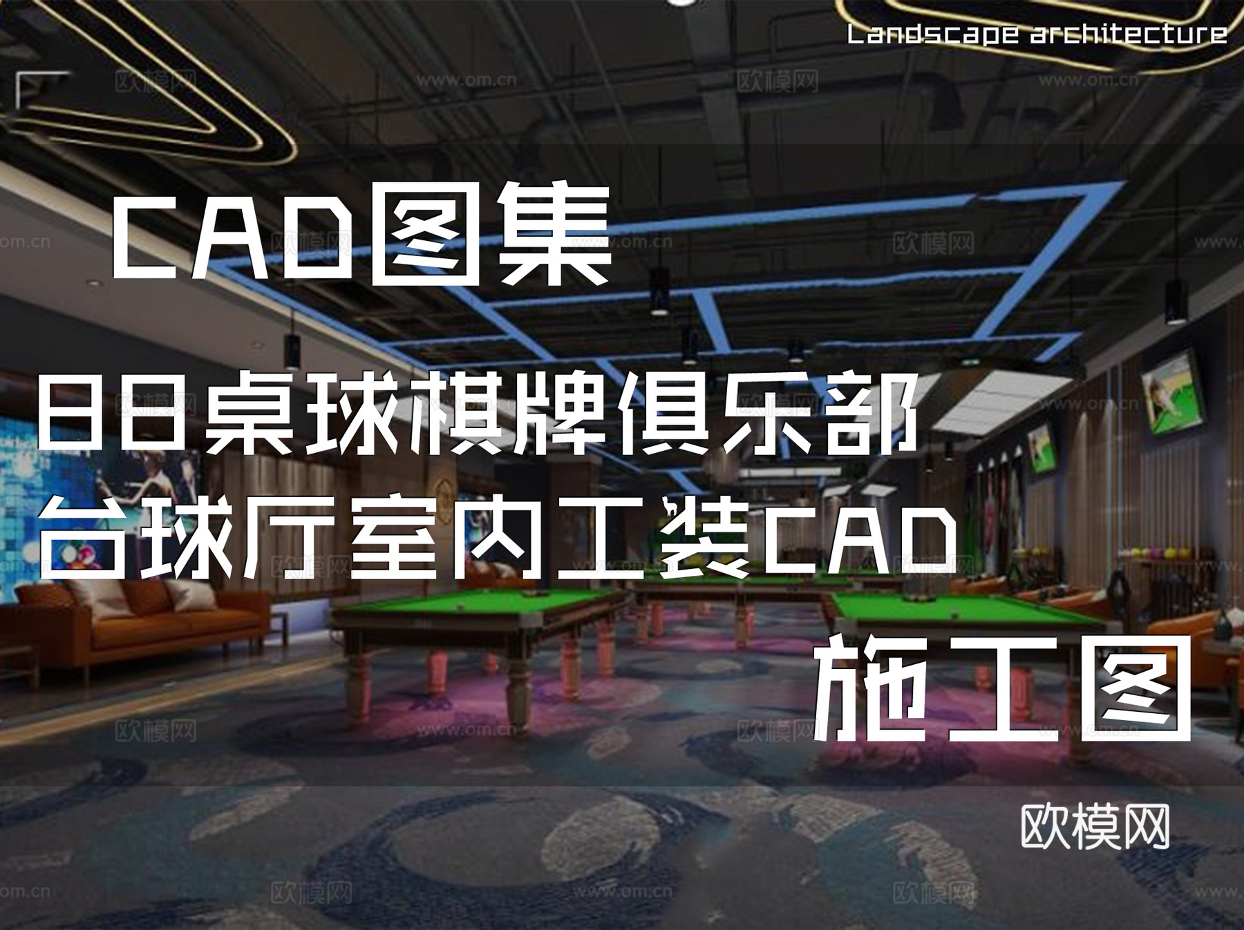 88桌球棋牌俱乐部台球厅室内工装CAD施工图cad施工图