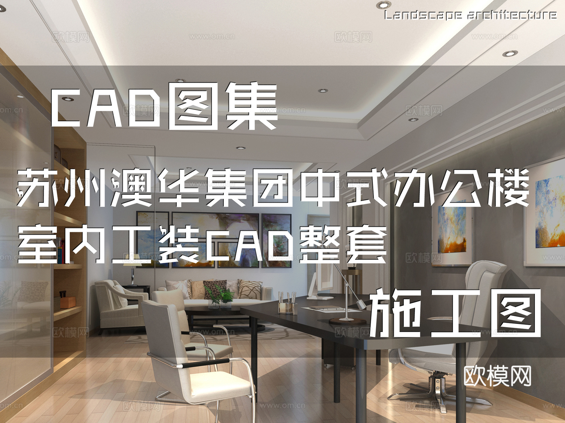 苏州澳华集团中式办公楼室内工装CAD施工图整套cad施工图