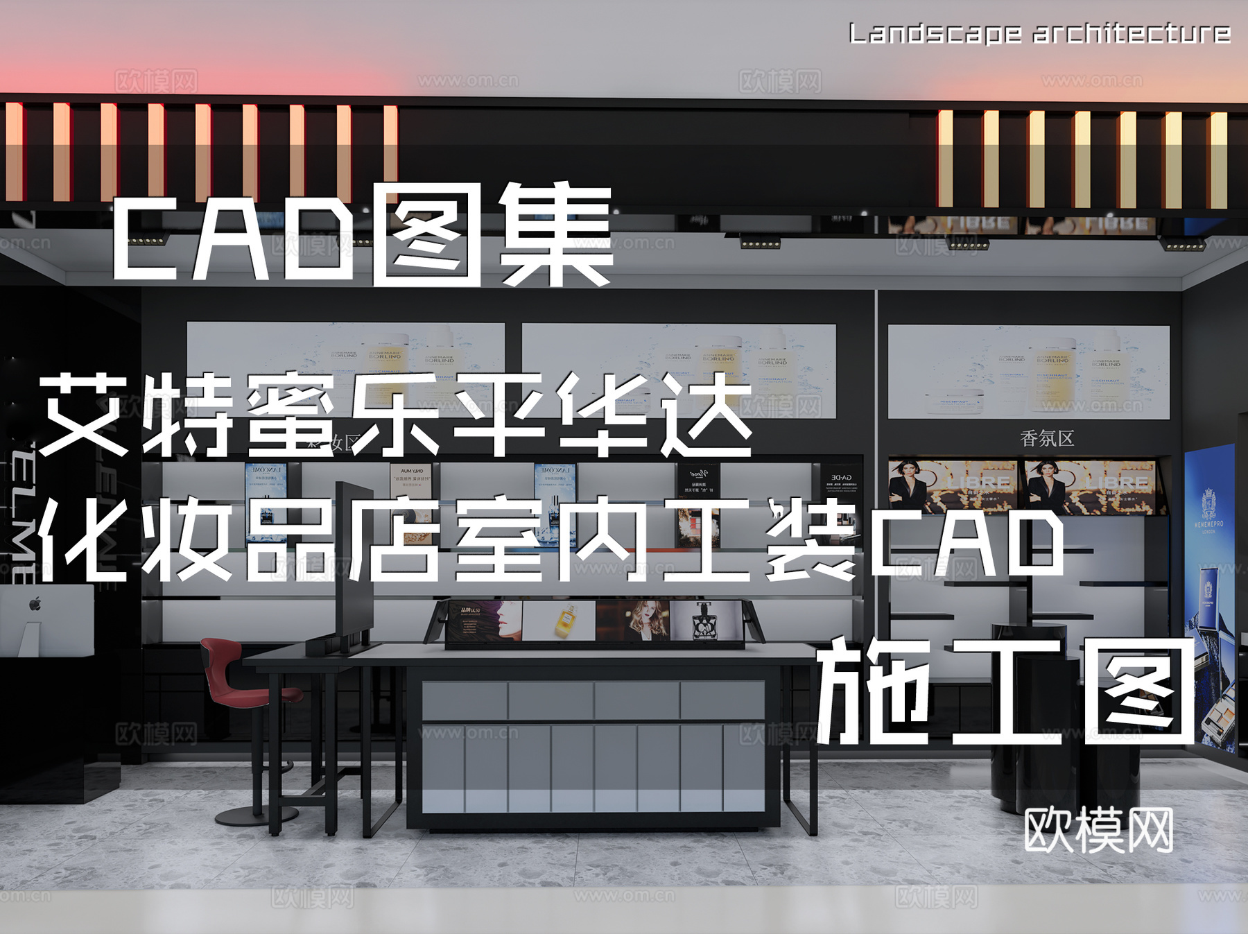 艾特蜜乐平华达化妆品店室内工装CAD施工图cad施工图