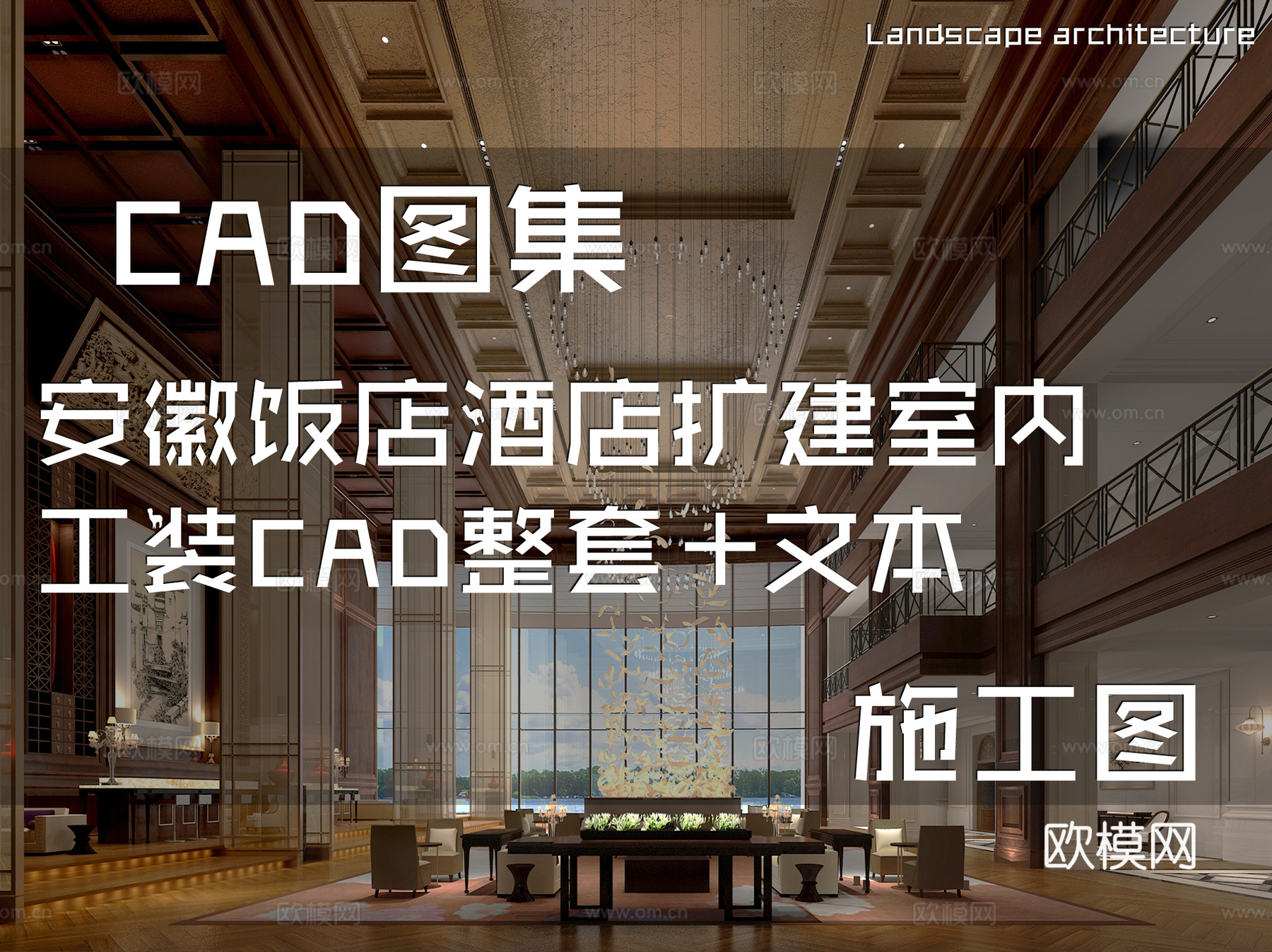 安徽饭店酒店扩建室内工装CAD施工图整套+文本cad施工图
