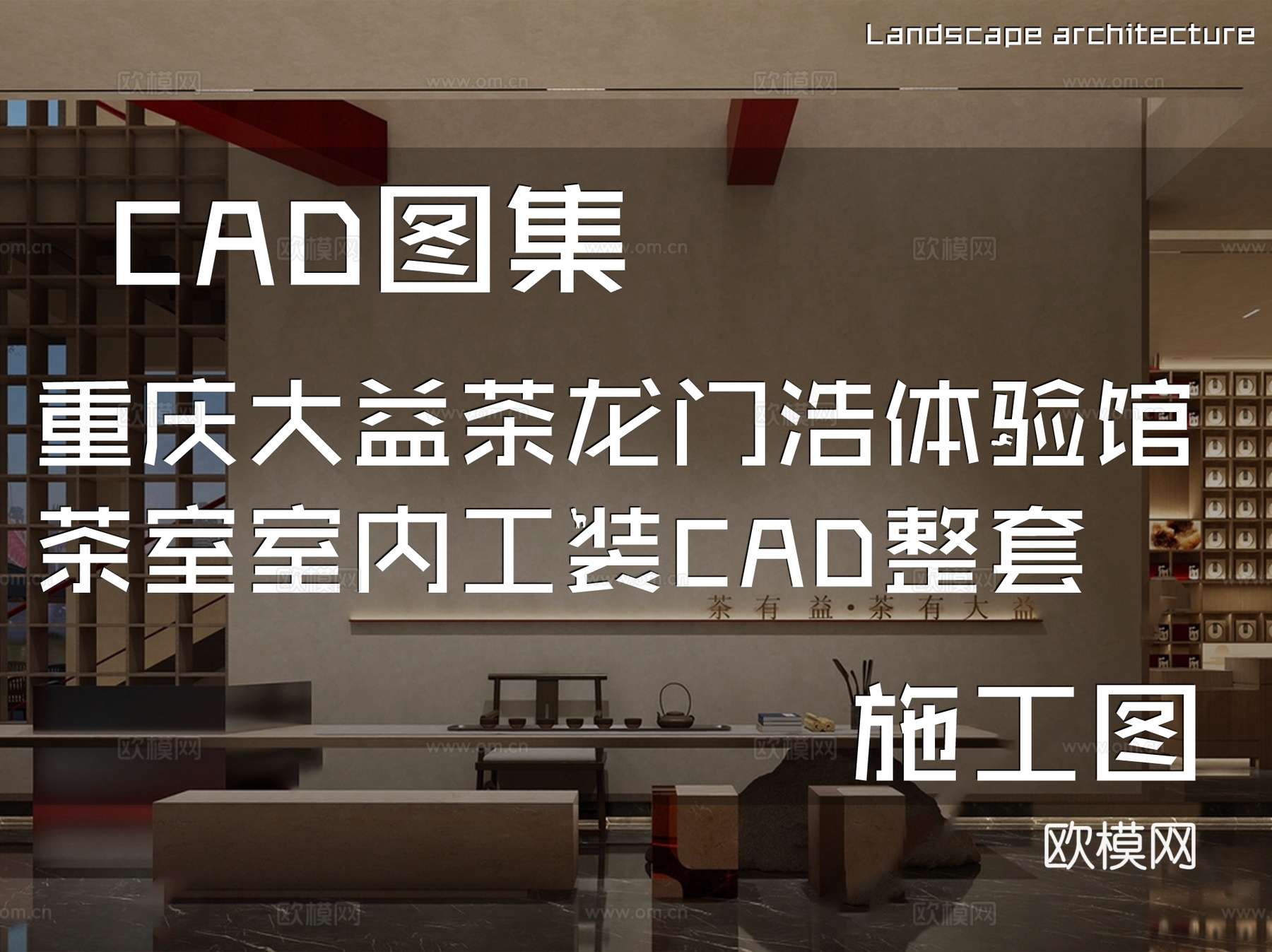 重庆大益茶龙门浩体验馆茶室室内工装CAD施工图整套cad施工图