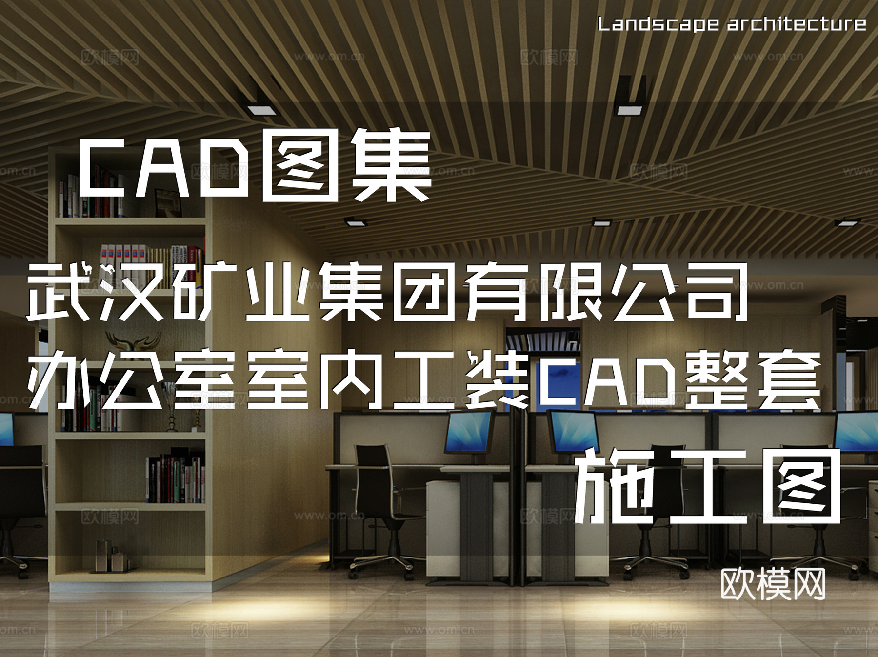 武汉矿业集团有限公司办公室室内工装CAD施工图整套cad施工图