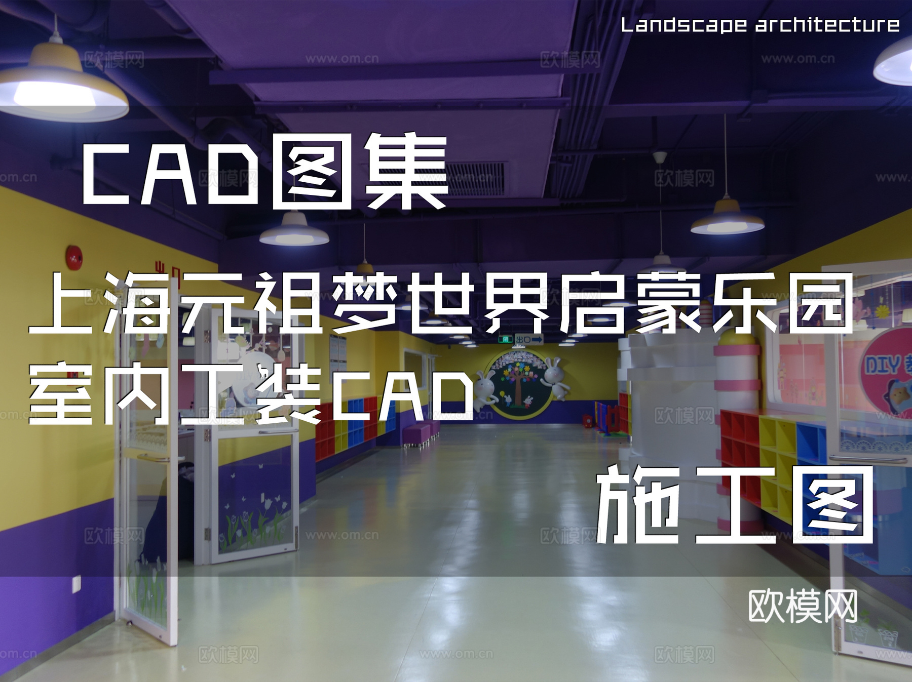 上海元祖梦世界儿童启蒙乐园室内工装CAD施工图cad施工图