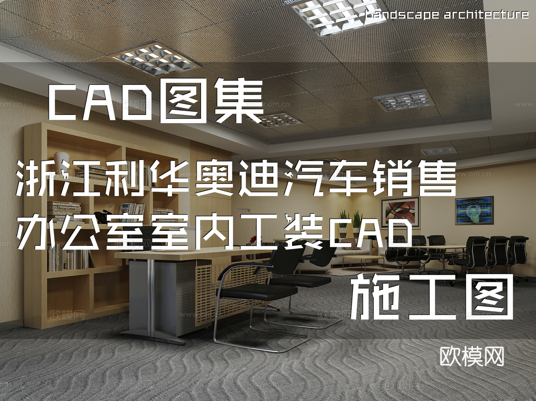 浙江利华奥迪汽车销售办公室室内工装CAD施工图cad施工图