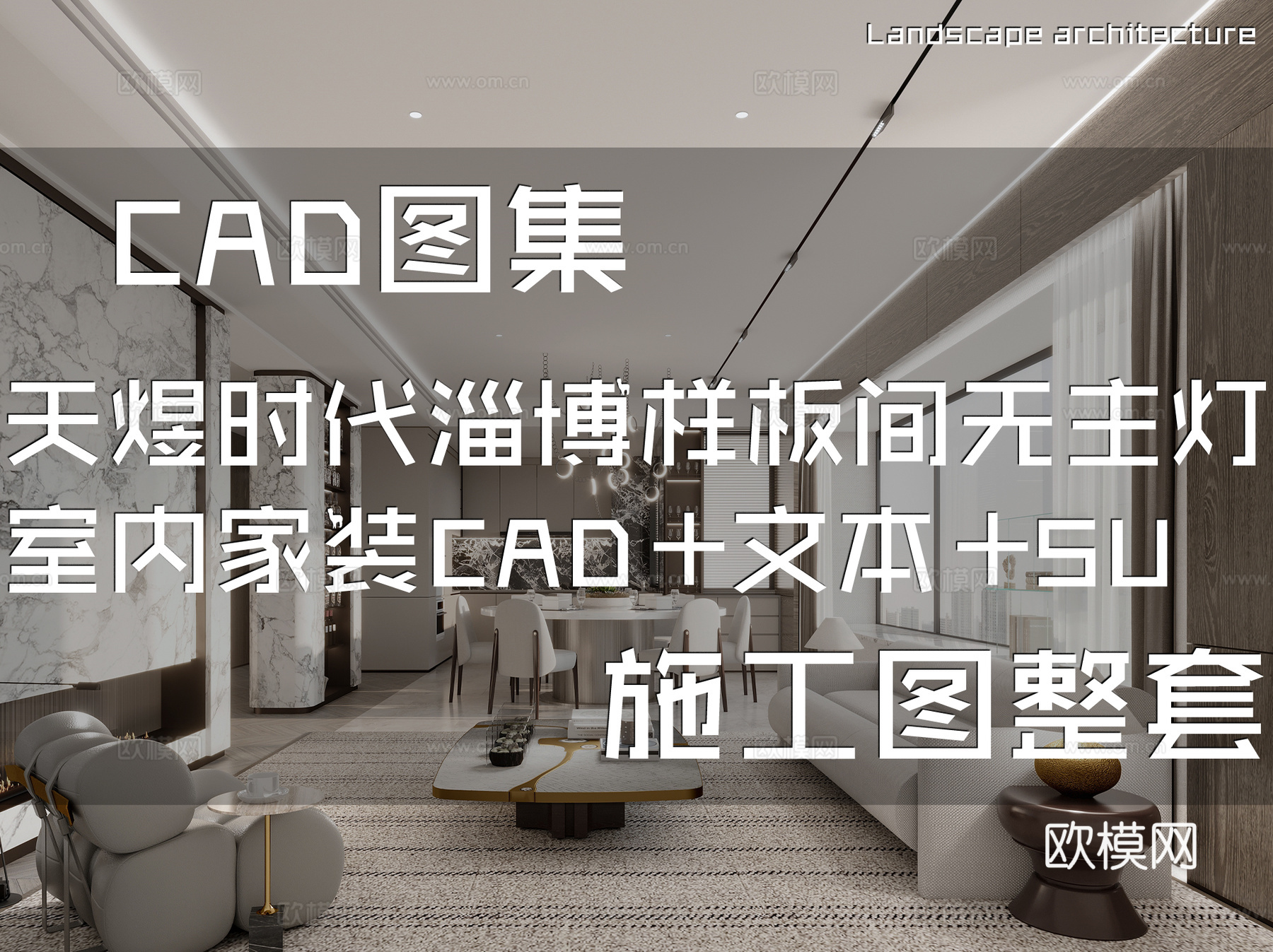 天煜时代淄博样板间无主灯室内家装CAD施工图整套+文本+SUcad施工图