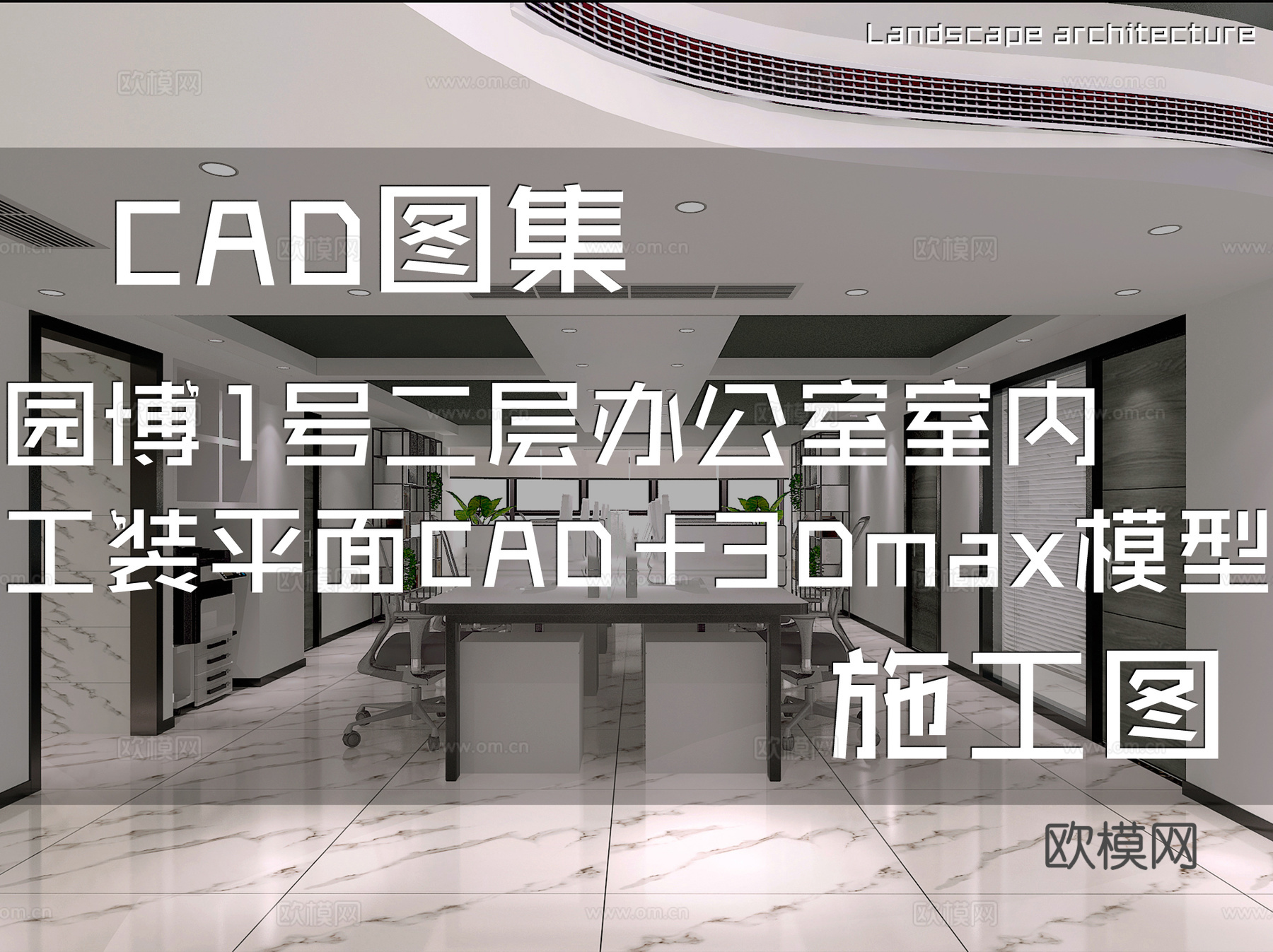 园博1号二层办公室室内工装平面CAD施工图+3Dmax模型cad施工图