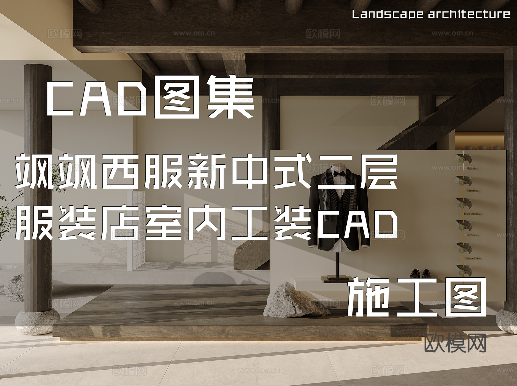 飒飒西服新中式二层服装店室内工装CAD施工图cad施工图