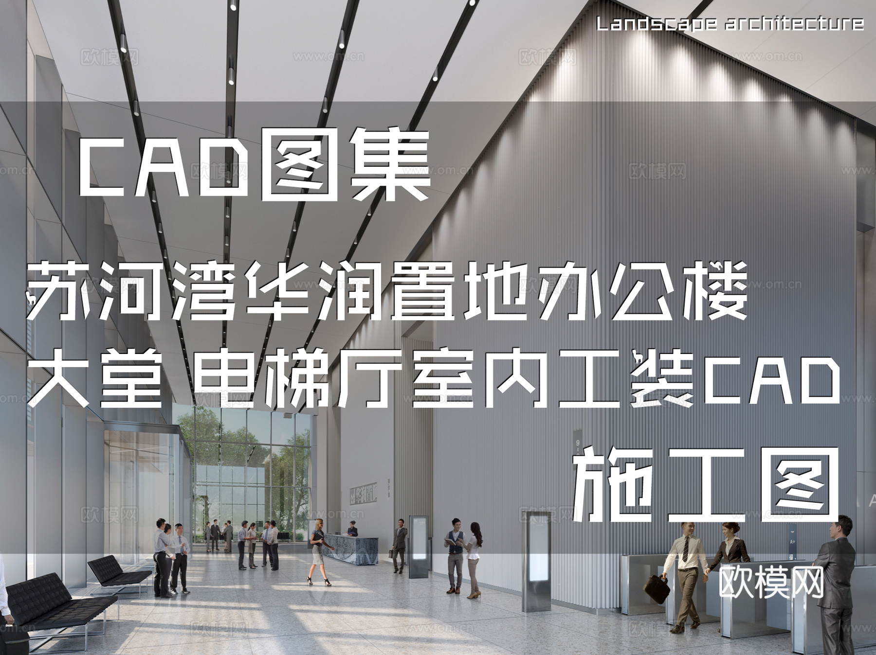 上海苏河湾华润置地办公楼大堂及电梯厅室内工装CAD施工图cad施工图
